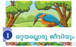അഞ്ചാം ക്ലാസ് അടിസ്ഥാന ശാസ്ത്രത്തിലെ ഒറ്റയല്ലൊരു ജീവിയും എന്ന ഒന്നാമത്തെ അദ്ധ്യായത്തില്‍നിന്നും കേരള പി എസ് സി പരീക്ഷയ്ക്ക് ചോദിക്കാന്‍ സാധ്യതയുള്ള വസ്തുതകളും അവയുടെ അനുബന്ധ വസ്തുതകളും നമുക്ക് പഠിക്കാം