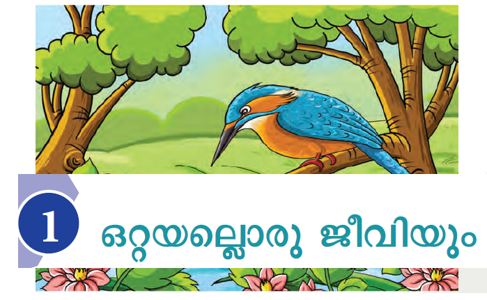 അഞ്ചാം ക്ലാസ് അടിസ്ഥാന ശാസ്ത്രത്തിലെ ഒറ്റയല്ലൊരു ജീവിയും എന്ന ഒന്നാമത്തെ അദ്ധ്യായത്തില്‍നിന്നും കേരള പി എസ് സി പരീക്ഷയ്ക്ക് ചോദിക്കാന്‍ സാധ്യതയുള്ള വസ്തുതകളും അവയുടെ അനുബന്ധ വസ്തുതകളും നമുക്ക് പഠിക്കാം