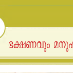 ക്ലാസ് അഞ്ച്: അധ്യായം 2: ഭക്ഷണവും മനുഷ്യരും, scert school text std 5 social science chapter 2 food and human notes, kerala psc scert notes, kerala psc exam notes, kerala psc free notes, kerala psc exam coaching kozhiode, kerala psc exam kozhikode, best psc coaching center in kozhikode, best psc coaching center in calicut