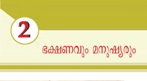 ക്ലാസ് അഞ്ച്: അധ്യായം 2: ഭക്ഷണവും മനുഷ്യരും, scert school text std 5 social science chapter 2 food and human notes, kerala psc scert notes, kerala psc exam notes, kerala psc free notes, kerala psc exam coaching kozhiode, kerala psc exam kozhikode, best psc coaching center in kozhikode, best psc coaching center in calicut