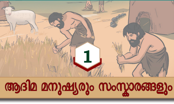 ക്ലാസ് ആറ്: അധ്യായം 1: ആദിമ മനുഷ്യരും സംസ്കാരങ്ങളും ആറാം ക്ലാസ് സോഷ്യല് സയന്സ് ആറാം ക്ലാസ് സോഷ്യല് സയന്സിലെ ആദിമ മനുഷ്യരും സംസ്കാരങ്ങളും എന്ന ഒന്നാമത്തെ അദ്ധ്യായത്തില്നിന്നും കേരള പി എസ് സി പരീക്ഷകള്ക്ക് ആവശ്യമായ ചോദ്യങ്ങളും അനുബന്ധ വസ്തുതകളും നമുക്ക് പഠിക്കാം. ആദിമ മനുഷ്യരും സംസ്കാരങ്ങളും ജര്മ്മനിയിലെ ഹൈഡല്ബര്ഗില്നിന്നും ആദിമ മനുഷ്യന്റെ തലയോട്ടി കണ്ടെത്തിയിട്ടുണ്ട്. കാലഗണന അനുസരിച്ച് ചരിത്രത്തെ പൊതുവര്ഷത്തിന് മുമ്പും (BCE- ആലളീൃല ഇീാാീി ഋൃമ), പൊതുവര്ഷവും (CE- ഇീാാീി ഋൃമ) എന്നിങ്ങനെ രണ്ട് കാലഘട്ടങ്ങളായി വിഭജിച്ചിരിക്കുന്നു. ക്രിസ്തു ജനിക്കുന്നതിന് മുമ്പുള്ള കാലം ബിസി എന്നും ക്രിസ്തുവിന്റെ ജനനത്തിനുശേഷമുള്ള കാലം എഡി (Anno Domini) എന്നും അറിയപ്പെട്ടിരുന്നു. ഇന്ന് ഇത് യഥാക്രമം ബിസിഇ എന്നും സിഇ എന്നുമാണ് അറിയപ്പെടുന്നത്. ഒരച്ഛന് മകള്ക്കയച്ച കത്തുകള് ആരുടെ പുസ്തകമാണ് എ) ഗാന്ധിജി ബി. സി രാജഗോപാലാചാരി സി) ഡോ രാജേന്ദ്ര പ്രസാദ് ഡി) ജവഹര്ലാല് നെഹ്റു ഉത്തരം ഡി ശരിയായ പ്രസ്താവനകള് ഏതെല്ലാം i. ഒരു നൂറ്റാണ്ട് എന്നാല് നൂറ് വര്ഷമാണ് ii. ഒരു ദശലക്ഷം വര്ഷമെന്നാല് നൂറ് ലക്ഷം വര്ഷമാണ് എ) i ശരി ii തെറ്റ് ബി) i തെറ്റ് ii ശരി സി) i, ii ശരി ഡി) i, ii തെറ്റ് ഉത്തരം എ ഒരു ദശലക്ഷം വര്ഷമെന്നാല് പത്ത് ലക്ഷം വര്ഷമാണ്. ഓണ് ദി ഒറിജിന് ഓഫ് സ്പീഷീസ് എന്ന ഗ്രന്ഥം രചിച്ചതാരാണ് എ) സര് ജോണ് മാര്ഷല് ബി) ഹെറോഡോട്ടസ് സി) ചാള്സ് ഡാര്വിന് ഡി) അരിസ്റ്റോട്ടില് ഫോസിലുകള്- പുരാതന സസ്യങ്ങള്, മൃഗങ്ങള്, മനുഷ്യര് എന്നിവയുടെ ശേഷിപ്പുകളാണ് ഫോസിലുകള്. പൊതുവേ പാറകളില് പതിഞ്ഞിരിക്കുന്ന ഇവ ദശലക്ഷക്കണക്കിന് വര്ഷങ്ങളായി സംരക്ഷിക്കപ്പെട്ടിരിക്കുന്നു. മനുഷ്യരുടെ ഉദ്ഭവത്തെക്കുറിച്ച് ശാസ്ത്രീയമായ കാഴ്ച്ചപ്പാട് മുന്നോട്ടുവച്ചത് ചാള്സ് ഡാര്വിന് ആണ്. ദീര്ഘകാലം കൊണ്ട് സംഭവിച്ച ജൈവിക മാറ്റത്തിലൂടെയാണ് മനുഷ്യരുടെ ഉദ്ഭവമെന്ന് അദ്ദേഹം അഭിപ്രായപ്പട്ടു. ഈ പ്രക്രിയക്ക് അദ്ദേഹം പരിണാമം എന്ന് പേര് നല്കി. 1859-ല് പ്രസിദ്ധീകരിച്ച ഓണ് ദി ഒറിജിന് ഓഫ് സ്പീഷീസ് എന്ന ഗ്രന്ഥത്തിലാണ് മനുഷ്യ പരിണാമ സിദ്ധാന്തം അദ്ദേഹം അവതരിപ്പിച്ചത്. ഫോസിലുകളെ കുറിച്ച് പഠിക്കുന്ന ശാസ്ത്രശാഖയേത് എ) ആര്ക്കിയോളജി ബി) പാലിയന്തോളജി സി) കാര്ഡിയോളജി ഡി) ന്യൂമിസ്മാറ്റിക്സ് ഉത്തരം ബി വംശനാശം സംഭവിച്ച മനുഷ്യവര്ഗത്തിന്റെ ഫോസിലുകളില്നിന്നുമാണ് മനുഷ്യ പരിണാമത്തിന്റെ തെളിവുകള് ലഭിക്കുന്നത്. ഫോസിലുകള്, പുരാവസ്തുക്കള്, ജീവജാല അവശിഷ്ടങ്ങള് തുടങ്ങിയ കാര്ബണ് അടങ്ങിയ വസ്തുക്കളുടെ കാലം നിര്ണയിക്കാന് ഉപയോഗിക്കുന്ന സാങ്കേതിക വിദ്യയാണ് കാര്ബണ് ഡേറ്റിംഗ്. ഡാര്വിനും പരിണാമ സിദ്ധാന്തവും ഭൂമിയില് ജീവന്റെ ഉല്ഭവത്തിലേക്കും ജീവജാലങ്ങളുടെ വൈവിദ്ധ്യത്തിലേക്കും നയിച്ച പ്രക്രിയകള് മനസ്സിലാക്കാന് സഹായിച്ച പ്രകൃതി ശാസ്ത്രജ്ഞനാണ് ചാള്സ് ഡാര്വിന്. ദശലക്ഷക്കണക്കിന് വര്ഷങ്ങള് കൊണ്ട് വിവിധയിനം സസ്യങ്ങളും മൃഗങ്ങളും എങ്ങനെ പരിണമിച്ചുവെന്ന് ഡാര്വിന് മുന്നോട്ടുവച്ച പരിണാമ സിദ്ധാന്തം വിശദീകരിക്കുന്നു. പരിണാമം വളരെ സാവധാനത്തിലും കാലക്രമേണയും നടക്കുന്ന പ്രക്രിയയാണെന്ന് ഡാര്വിന് വ്യക്തമാക്കുന്നു. എല്ലാ ജീവജാലങ്ങളും എണ്ണമറ്റ സന്താനങ്ങളെ ഉല്പ്പാദിപ്പിക്കുന്നുവെന്നും ഈ ജീവജാലങ്ങല് തമ്മില് സാമ്യതകള് ഉണ്ടാകുമെങ്കിലും ഒരിക്കലും രണ്ട് ജീവികള് പൂര്ണമായും ഒന്നുപോലെ ആയിരിക്കില്ലെന്നും അദ്ദേഹം പ്രസ്താവിച്ചു. ജീവജാലങ്ങള്ക്ക് അതിദീര്ഘകാലങ്ങള് കൊണ്ട് വ്യതിയാനങ്ങള് ഉണ്ടാകുന്നു. അവ പരിസ്ഥിതിയോട് ഇണങ്ങിച്ചേര്ന്ന് പരസ്പരം മത്സരിക്കുന്നു. ഇതിനെ നിലനില്പ്പിനായുള്ള സംഘര്ഷം എന്ന് ഡാര്വിന് വിളിച്ചു. ഈ സംഘര്ഷത്തില് പരിസ്ഥിതിയോട് ഇണങ്ങിച്ചേര്ന്ന് ജീവിക്കാന് പ്രാപ്തമായവ നിലനില്ക്കുകയും മറ്റുള്ളവ ഇല്ലാതാവുകയും ചെയ്യും. ഇതിനെ ഡാര്വിന് അര്ഹതയുള്ളവരുടെ അതിജീവനം എന്ന് വിളിച്ചു. ഈ നിലനില്പ്പില് പ്രകൃതി തന്നെ ഒരു തിരഞ്ഞെടുപ്പ് അഥവാ നിര്ദ്ധാരണം നടത്തുന്നു. ഈ പ്രക്രിയയെ പ്രകൃതി നിര്ദ്ധാരണം എന്ന് ഡാര്വിന് വിളിച്ചു. ചാള്സ് ഡാര്വിന് ജനിച്ച വര്ഷമേത് എ) 1809 ബി) 1808 സി) 1807 ഡി) 1810 1809 ഫെബ്രുവരി 12-ന് ഇംഗ്ലണ്ടിലാണ് ഡാര്വിന് ജനിച്ചത്. ശരിയായ ജോടികള് ഏതെല്ലാം i. ഹോമോഫാബിലിസ്- ബുദ്ധിയുള്ള മനുഷ്യര് ii. ഹോമോ ഇറക്ടസ്- നിവര്ന്ന് നില്ക്കുന്ന മനുഷ്യര് iii. ഹോമോസാപ്പിയന്സ്- ഉപകരണ നിര്മ്മാതാക്കള് എ) i, ii ശരി ബി) i മാത്രം സി) ii മാത്രം ഡി) i, ii, iii ഉത്തരം സി സസ്തനികളില് ഒരു വിഭാഗമായ പ്രൈമേറ്റുകളില് നിന്നാണ് മനുഷ്യ പരിണാമം ആരംഭിക്കുന്നത്. പ്രൈമേറ്റുകള് സസ്തനികളില് ഒരു വിഭാഗം ഹോമിനോയിഡുകള് നാലുകാലില് നടത്തം ഹോമിനിഡുകള് ഇരുകാലില് നടത്തം ആസ്ട്രലോപിത്തേക്കസ് ഹോമോ ഹോമോഹാബിലിസ് എന്നാല് ഉപകരണ നിര്മ്മാതാക്കള് എന്നാണ് ഹോമോ ഇറക്ടസ് എന്നാല് നിവര്ന്ന് നില്ക്കുന്ന മനുഷ്യര് എന്നാണ് ഹോമോസാപ്പിയന്സ് എന്നാല് ബുദ്ധിയുള്ള മനുഷ്യര് എന്നാണ്. പ്രൈമേറ്റുകള്- ഏകദേശം 36 ദശലക്ഷം വര്ഷങ്ങള്ക്കുമുമ്പാണ് സസ്തനികളില് ഒരു വിഭാഗമായ പ്രൈമേറ്റുകള് ഭൂമിയില് രൂപംകൊണ്ടത്. ഇവ ഏഷ്യയിലും ആഫ്രിക്കയിലും കാണപ്പെട്ടിരുന്നു. ഹോമിനോയിഡുകള്- ദീര്ഘകാല പരിണാമ പ്രക്രിയയുടെ ഫലമായി ഏകദേശം 24 ദശലക്ഷം വര്ഷങ്ങള്ക്കുമുമ്പ് പ്രൈമേറ്റുകളില് ഒരു വിഭാഗമായ ഹോമിനോയിഡുകള് രൂപംകൊണ്ടു. ഹോമിനോയിഡുകള്ക്ക് ഹോമിനിഡുകളേക്കാള് ചെറിയ തലച്ചോറാണ് ഉണ്ടായിരുന്നത്. അവര് നാല് കാലുകളിലാണ് നടന്നിരുന്നത്. അയവുള്ള മുന്കാലുകളും നീളമുള്ള ശരീരവും ഇവയുടെ സവിശേഷതകളായിരുന്നു. ഹോമിനിഡുകള്- ഹോമിനോയിഡുകളില് നിന്നും പരിണമിച്ചുണ്ടായ ജീവി വര്ഗം. ഹോമിനിഡെ എന്നറിയപ്പെടുന്ന കുടുംബത്തിലാണ് ഇവ ഉള്പ്പെടുന്നത്. തലച്ചോറിന്റെ വലുപ്പം, ഇരുകാലില് നടത്തം, നിവര്ന്ന് നില്ക്കാനുള്ള കഴിവ് എന്നിവ ഹോമിനിഡുകളുടെ സവിശേഷതകളായിരുന്നു. ആസ്ട്രലോപിത്തേക്കസ്- ഹോമിനിഡുകളില്നിന്ന് രൂപപ്പെട്ട ജീനസുകളാണ് ആസ്ട്രലോപിത്തേക്കസും ഹോമോയും. ആസ്ട്രലോപിത്തേക്കസിന്റെ തലച്ചോറിന് ഹോമോയേക്കാള് വലുപ്പം കുറവാണ്. വലിയ താടിയെല്ല്, നീളം കൂടിയ പല്ലുകള് എന്നിവ ഇവയുടെ സവിശേഷതയാണ്. അവ കൂടുതല് നേരവും മരങ്ങളില് ചെലവിട്ടതിനാല് ഇവയ്ക്ക് നിവര്ന്നുള്ള നടത്തത്തിന് ബുദ്ധിമുട്ട് നേരിട്ടു. ഹോമോ- ആസ്ട്രലോപിത്തേക്കസുമായി താരതമ്യം ചെയ്യുമ്പോള് ഹോമോയ്ക്ക് പൊതുവേ വലിയ തലച്ചോറും പുറത്തേക്ക് പരിമിതമായി മാത്രം ഉന്തിയ താടിയെല്ലും ചെറിയ പല്ലുകളുമാണുള്ളത്. ശാസ്ത്രജ്ഞര് ഹോമോയെ പലതായി തിരിക്കുന്നു. ഹോമോയുടെ ഫോസിലുകളെ ഹോമോഹാബിലിസ്, ഹോമോ ഇറക്ടസ്, ഹോമോസാപ്പിയന്സ് (വിവേകിയായ/ ചിന്തിക്കുന്ന മനുഷ്യന്) എന്നിങ്ങനെ വേര്തിരിച്ചിരിക്കുന്നു. ഹോമോഹാബിലിസ്- ആദ്യമായി ആയുധങ്ങള് നിര്മ്മിക്കുകയും ഉപയോഗിക്കുകയും ചെയ്തു. കല്ലുപകരണങ്ങള് ഉണ്ടാക്കിയെന്ന് കരതുന്ന മനുഷ്യ പൂര്വ്വികരാണ് ഹോമോഹാബിലിസ്. അതിനാല് ഹാന്ഡിമാന് എന്നും അറിയപ്പെടുന്നു. ഹോമോഇറക്ടസ്- നിവര്ന്ന് നടക്കാന് ആരംഭിച്ച മനുഷ്യ വംശമാണ് ഹോമോഇറക്ടസ്. അതിദീര്ഘകാലം ഭൂമിയിലുണ്ടായിരുന്ന മനുഷ്യ പൂര്വ്വികരാണ് ഇവ. ഏഷ്യ, ആഫ്രിക്ക എന്നീ ഭൂഖണ്ഡങ്ങളില്നിന്നും ഇവയുടെ ഫോസിലുകള് ലഭിച്ചിട്ടുണ്ട്. ഹോമോസാപ്പിയന്സ്- ബുദ്ധിയുള്ള മനുഷ്യവര്ഗം. ആധുനിക മനുഷ്യര് ഈ വിഭാഗത്തില്പ്പെട്ടവരാണ്. ഏകദേശം 2 ലക്ഷത്തിലധികം വര്ഷങ്ങള്ക്ക് മുമ്പ് ഇവര് ആഫ്രിക്കയില് ആവിര്ഭവിച്ചതായി അനുമാനിക്കുന്നു. കാലക്രമത്തില് അവിടെനിന്നും ആഫ്രിക്കയുടെ പുറത്തുള്ള പ്രദേശങ്ങളിലേക്ക് വ്യാപിച്ചതായി കരുതുന്നു. ശിലായുഗ മനുഷ്യര് അധിവസിച്ചിരുന്ന ഇന്ത്യയിലെ ഒരു പ്രധാന ഗുഹാകേന്ദ്രമാണ് ഭിംബേഡ്ക. ഇത് ഏത് സംസ്ഥാനത്തിലാണ്? എ) മഹാരാഷ്ട്ര ബി) ഗുജറാത്ത് സി) മധ്യപ്രദേശ് ഡി) കര്ണാടക ശിലകള് ആയുധമായി ഉപയോഗിച്ചിരുന്ന കാലഘട്ടത്തെ ശിലായുഗം എന്ന് വിളിക്കുന്നു. ശിലായുഗത്തെ മൂന്ന് ഘട്ടങ്ങളായി തിരിക്കാം. 1. പ്രാചീനശിലായുഗം 2. മധ്യശിലായുഗം 3. നവീനശിലായുഗം പ്രാചീനശിലായുഗം- ശിലായുഗത്തിലെ ആദ്യഘട്ടം. പരുക്കന് കല്ലുകള് ഉപകരണങ്ങളാക്കി. ശേഖരണവും വേട്ടയാടലും ഉപജീവനമാക്കി. മധ്യശിലായുഗം- സൂക്ഷ്മ ശിലാ ഉപകരണങ്ങള് ഉപയോഗിച്ചു. ഭക്ഷ്യയോഗ്യമായ പുല്ലിനങ്ങളും മത്സ്യവും ഭക്ഷണമാക്കി. നവീനശിലായുഗം- കൂടുതല് പരിഷ്കരിക്കപ്പെട്ടതും മിനുസമുള്ളതുമായ കല്ലുപകരണങ്ങള് ഉപയോഗിച്ചു. കൃഷി ആരംഭിച്ചു. ചക്രം കണ്ടുപിടിക്കുകയും മണ്പാത്ര നിര്മ്മാണം ആരംഭിക്കുകയും ചെയ്തു. 8. മനുഷ്യര് ആദ്യം ഉപയോഗിച്ച ലോഹം ഏതാണ് എ) ഇരുമ്പ് ബി) ചെമ്പ് സി) അലുമിനിയം ഡി) സ്വര്ണം ലോഹങ്ങള് കൊണ്ട് ആയുധങ്ങളും ഉപകരണങ്ങളും നിര്മ്മിച്ച് ഉപയോഗിച്ചിരുന്ന കാലഘട്ടത്തെ ലോഹയുഗം എന്ന് വിളിക്കുന്നു. കാഠിന്യവും ഉറപ്പും കൂട്ടാനായി ചെമ്പും ഈയവും കൂട്ടിച്ചേര്ത്ത് ഉറപ്പുള്ള വെങ്കലം എന്ന ലോഹ സങ്കരം അവര് നിര്മ്മിച്ചു. വെങ്കലം കൊണ്ടുള്ള ആയുധങ്ങളും ഉപകരണങ്ങളും ഉപയോഗിച്ചിരുന്ന കാലഘട്ടം വെങ്കലയുഗം എന്ന് അറിയപ്പെടുന്നു. 9. ചേരുംപടി ചേര്ക്കുക i. മെസൊപ്പൊട്ടേമിയന് സംസ്കാരം a. ഹൊയാങ്ഹോ ii. ഹാരപ്പന് സംസ്കാരം b. സിന്ധു നദി iii. ചൈനീസ് സംസ്കാരം c. നൈല് നദി iv. ഈജിപ്ഷ്യന് സംസ്കാരം d. യൂഫ്രട്ടീസ്, ടൈഗ്രിസ് എ) i-b, ii-c, iii-a, iv-d ബി) i-d, ii-b, iii-a, iv-c സി) i-a, ii-b, iii-c, iv-d ഡി) i-c, ii-a, iii-d, iv-b ഉത്തരം ബി വെങ്കലയുഗ സംസ്കാരങ്ങള്- മൊസൊപ്പൊട്ടേമിയന്, ഹാരപ്പന്, ഈജിപ്ഷ്യന്, ചൈനീസ്. മെസൊപ്പൊട്ടേമിയന് സംസ്കാരം- ഇന്നത്തെ ഇറാഖ് ഉള്പ്പെടുന്ന പ്രദേശത്താണ് മൊസൊപ്പൊട്ടേമിയന് സംസ്കാരം വളര്ന്നത്. യൂഫ്രട്ടീസ്, ടൈഗ്രിസ് എന്നീ നദികള്ക്കിടയിലുള്ള പ്രദേശമാണ് പ്രാചീന മെസൊപ്പൊട്ടേമിയ. മെസൊപ്പൊട്ടേമിയ എന്ന വാക്കിന്റെ അര്ത്ഥം രണ്ട് നദികള്ക്കിടയിലുള്ള പ്രദേശം എന്താണ്. സുമേറിയന്, ബാബിലോണിയന്, അസീറിയന്, കാല്ഡിയന് എന്നിങ്ങനെ നാല് വ്യത്യസ്ത സംസ്കാരങ്ങള് കൂടിച്ചേര്ന്നതാണ് മെസൊപ്പൊട്ടേമിയന് സംസ്കാരം. മെസൊപ്പൊട്ടേമിയയില് നഗര ജീവിതം കെട്ടിപ്പടുക്കാന് സംഭാവന നല്കിയ ആദ്യ ജനത സുമേറിയക്കാരാണ്. മെസൊപ്പൊട്ടേമിയന് സംസ്കാരത്തിലെ പ്രധാന നഗരങ്ങളായിരുന്നു ഉര്, ഉറൂക്ക്, ലഗാഷ് മുതലായവ. മെസൊപ്പൊട്ടേമിയക്കാരുടെ എഴുത്ത് സമ്പ്രദായം ക്യൂണിഫോം എന്ന് അറിയപ്പെട്ടു. ഈ ലിപി വികസിപ്പിച്ചത് സുമേറിയക്കാരാണ്. ആപ്പിന്റെ ആകൃതിയിലുള്ള ചിത്ര ലിപിയാണിത്. കളിമണ് ഫലകങ്ങളില് എഴുതാന് കൂര്ത്ത മുനകളുള്ള ഈറത്തണ്ടുകള് ഉപയോഗിച്ചു. സംഭാവനകള് ശാസ്ത്രവും ഗണിതവും ചന്ദ്ര പഞ്ചാംഗ സൂര്യഗ്രഹണവും ചന്ദ്രഗ്രഹണവും കണക്കാക്കി. ഹരണവും ഗുണനവും നിയമം സുമേറിയന് ഭരണാധികാരിയായിരുന്ന ഡുന്ഗിയുടെ കാലഘട്ടത്തിലാണ് നിയമങ്ങള് ആദ്യമായി ക്രോഡീകരിക്കപ്പെട്ടത്. ഈ നിയമങ്ങള് പരിഷ്ക്കരിച്ചതാണ് ഹമ്മുറാബിയുടെ നിയമസംഹിത. ഹമ്മുറാബിയുടെ നിയമസംഹിത ബാബിലോണിയന് ഭരണാധികാരിയായിരുന്ന ഹമ്മുറാബിയുടെ (ബിസിഇ 1792- 1750) കാലഘട്ടത്തില് നിലനിന്നിരുന്ന നിയമസംഹിതയാണിത്. ലോകത്ത് എഴുതപ്പെട്ടതില് ഏറ്റവും പഴക്കമേറിയ നിയമസംഹിതയായി ഇതറിയപ്പെടുന്നു. കണ്ണിന് കണ്ണ്, പല്ലിന് പല്ല് എന്ന ശിക്ഷാരീതി ഈ നിയമ സംഹിതയില് നിന്നുള്ളതാണ്. സിഗുറാത്തുകള്- മെസൊപ്പൊട്ടേമിയക്കാരുടെ ആരാധനാലയങ്ങള് സിഗുറാത്തുകള് എന്നാണ് അറിയപ്പെട്ടിരുന്നത്. ഇഷ്ടിക കൊണ്ട് നിര്മ്മിച്ചു. പ്രധാനമായും നഗരങ്ങളിലാണ് നിര്മ്മിച്ചത്. ഉര് നഗരത്തിലെ സിഗുറാത്ത് ഇന്നും സംരക്ഷിക്കപ്പെടുന്നു. ഈജിപ്ഷ്യന് സംസ്കാരം നൈല് നദീതടത്തിലാണ് ഈജിപ്ഷ്യന് സംസ്കാരം നിലനിന്നിരുന്നത്. സംസ്കാരത്തിലെ പ്രധാന നഗരം കെയ്റോ ആയിരുന്നു. ഈജിപ്തിലെ രാജാക്കന്മാര് ഫറവോ എന്ന പേരിലാണ് അറിയപ്പെട്ടിരുന്നത്. ഈ സംസ്കാരത്തിന്റെ പ്രധാന സവിശേഷതയാണ് പിരമിഡുകള്. ഫറവോമാരുടെ ശവകുടീരങ്ങളാണ് പിരമിഡുകള്. ഏറ്റവും വലുതും പ്രശസ്തവുമായ പിരമിഡാണ് ഗിസയിലെ പിരമിഡ്. മൃതദേഹം സുഗന്ധദ്രവ്യങ്ങള് പൂശി അനശ്വരമായി സൂക്ഷിക്കുന്ന സമ്പ്രദായം ഈജിപ്തുകാര്ക്ക് ഉണ്ടായിരുന്നു. ഇപ്രകാരം സൂക്ഷിച്ചിരുന്ന മൃതദേഹമാണ് മമ്മി എന്നറിയപ്പെടുന്നത്. ഫറവോ ആയിരുന്ന തൂത്തന്ഖാമന്റെ മമ്മിയാണ് ഇവയില് ഏറ്റവും പ്രശസ്തമായത്. പിരമിഡുകള്ക്കുള്ളിലാണ് ഇത്തരം മമ്മികള് സൂക്ഷിച്ചിരുന്നത്. പുരാതന ഈജിപ്തുകാരുടെ എഴുത്ത് ലിപി ഹൈറോഗ്ലിഫിക്സ് ചിഹ്നരൂപവും അക്ഷരരൂപവും കൂടിച്ചേര്ന്ന ലിപി വിശുദ്ധമായ എഴുത്ത് എന്നാണ് ഹൈറോഗ്ലിഫിക്സ് എന്ന വാക്കിന്റെ അര്ത്ഥം. വലത്തുനിന്നും ഇടത്തോട്ടാണ് വായിച്ചിരുന്നത്. പാപ്പിറസ് എന്ന ചെടിയുടെ ഇലയാണ് ഈജിപ്തുകാര് എഴുത്തിനായി ഉപയോഗിച്ചിരുന്നത്. സൂര്യനെ അടിസ്ഥാനമാക്കിയുള്ള ഒരു കലണ്ടര് ഈജിപ്തുകാര് തയ്യാറാക്കിയിരുന്നു. ത്രികോണം, ദീര്ഘചതുരം എന്നിവയുടെ വിസ്തൃതി കണക്കാക്കാന് അവര്ക്ക് അറിയാമായിരുന്നു. നിഴലിനെ അടിസ്ഥാനമാക്കി സമയം കണക്കാക്കുന്ന സൂര്യഘടികാരവും ജലപ്രവാഹത്തിന്റെ അടിസ്ഥാനത്തില് സമയം നിര്ണയിക്കുന്ന ജലഘടികാരവും അവര് തയ്യാറാക്കിയിരുന്നു. 30 ദിവസം വീതമുള്ള 12 മാസങ്ങളോടൊപ്പം 5 ദിവസം കൂട്ടിച്ചേര്ത്ത 365 ദിവസങ്ങള് അടങ്ങിയ ഒരു വര്ഷമാണ് സൗര പഞ്ചാഗത്തില് ഉള്പ്പെട്ടിട്ടുള്ളത്. ഗണിത ശാസ്ത്രത്തിലെ ജ്യാമിതിയ്ക്ക് അടിസ്ഥാനമിട്ടു. സങ്കലനം, വ്യവകലനം എന്നിവ ഈജിപ്തുകാരുടെ സംഭാവനകളാണ്. മനുഷ്യന്റെ തലയും സിംഹത്തിന്റെ ഉടലുമുള്ള സ്ഫിംഗ്സ് എന്ന പ്രതിമ ഈജിപ്തുകാരുടെ ശില്പ വൈദഗ്ദ്ധ്യത്തിന് ഉദാഹരണമാണ്. ചൈനീസ് സംസ്കാരം ഹൊയാങ്ഹോ നദീതടത്തില് ഉടലെടുത്ത സംസ്കാരം നെയ്ത്ത്, മണ്പാത്ര നിര്മ്മാണം, പട്ടുവസ്ത്ര നിര്മ്മാണം എന്നിവയില് വിദഗ്ദ്ധരായിരുന്നു. അക്ഷരങ്ങള്ക്ക് പകരം ചിത്രങ്ങള് ഉപയോഗിക്കുന്ന ചിത്രലിപിയാണ് പ്രചാരത്തിലുണ്ടായിരുന്നത്. കാലക്രമത്തില് ചൈനാക്കാര് ചിത്രങ്ങള്ക്ക് പകരം ചിഹ്നങ്ങള് രൂപപ്പെടുത്തി. മാറ്റങ്ങളോടെ ആ ലിപി ഇന്നും ചൈനയില് നിലനില്ക്കുന്നു. കലണ്ടര് തയ്യാറാക്കിയിരുന്നു. അതില് മുന്നൂറ്റിഅറുപത്തിയഞ്ചര ദിവസം ഉണ്ടായിരുന്നു. ഹാരപ്പന് സംസ്കാരം സിന്ധു നദീടത്തില് നിലനിന്നിരുന്ന സംസ്കാരം. ഏകദേശം ബിസിഇ 2600 മുതല് ബിസിഇ 1900 വരെ നിലനിന്നിരുന്നു. ആദ്യമായി കണ്ടെത്തിയ നഗരം- ഹാരപ്പ നഗരങ്ങള് കേന്ദ്രീകരിച്ചാണ് ഹാരപ്പന് സംസ്കാരം വളര്ന്നുവന്നത്. അതിനാല് ഇന്ത്യയുടെ ഒന്നാം നഗരവല്ക്കരണം എന്ന് ഈ സംസ്കാരത്തെ വിശേഷിപ്പിക്കുന്നു. പ്രധാന കേന്ദ്രങ്ങള്- ഹാരപ്പ, മോഹന്ജൊദാരോ, കാലിബംഗന്, ലോതല്, രംഗപൂര്. ഹാരപ്പന് സംസ്കാരത്തിന്റെ പ്രധാന സവിശേഷതയാണ് നഗരാസൂത്രണം. ചുട്ടെടുത്ത ഇഷ്ടികകളാണ് നിര്മ്മാണ പ്രവര്ത്തനങ്ങള്ക്കായി ഉപയോഗിച്ചിരുന്നത്. അഴുക്കുചാല് സമ്പ്രദായം ഹാരപ്പന് ജനതയുടെ മറ്റൊരു പ്രധാന സവിശേഷതയാണ്. ഹാരപ്പന് സംസ്കാരത്തിലെ പ്രധാന നഗരമായിരുന്നു മോഹന്ജൊദാരോ. വലിയ കുളമാണ് ഈ നഗരത്തിലെ സവിശേഷമായ നിര്മ്മിതി. ഗുജറാത്തിലെ ലോതല്, രംഗ്പൂര് എന്നിവിടങ്ങളില്നിന്നും നെല്ല് കൃഷി ചെയ്തിരുന്നതിന്റെ തെളിവുകള് ലഭിച്ചിട്ടുണ്ട്. ഹാരപ്പയില് കണ്ടെത്തിയ പ്രധാന ചരിത്ര ശേഷിപ്പാണ് ധാന്യപ്പുര. ധാന്യങ്ങള് സംഭരിക്കാനും സൂക്ഷിക്കാനുമാണ് ഇത് ഉപയോഗിച്ചിരുന്നത്. തെറ്റായ പ്രസ്താവനകളേതെല്ലാം i. ഹാരപ്പന് ജനത കരകൗശല വിദ്യയില് വൈദഗ്ധ്യമുള്ളവരായിരുന്നു ii. സ്വര്ണവും വെള്ളിയും മുത്തുകളും ചിപ്പികളും കൊണ്ടുണ്ടാക്കിയ ആഭരണങ്ങള് ഇവര് ഉപയോഗിച്ചിരുന്നു. iii. 1902 മുതല് 1928 വരെ ആര്ക്കിയോളജിക്കല് സര്വേ ഓഫ് ഇന്ത്യയുടെ ഡയറക്ടര് ജനറലായിരുന്നു ആര് ഡി ബാനര്ജി. എ) i മാത്രം ബി) ii മാത്രം സി) iii മാത്രം ഡി) i, ii, iii ഉത്തരം സി ഇന്ത്യയില് പുരാവസ്തുക്കളുടെ ഉല്ഖനനത്തിനും സംരക്ഷണത്തിനുമായി രൂപീകരിക്കപ്പെട്ട സ്ഥാപനമാണ് ആര്ക്കിയോളജിക്കല് സര്വേ ഓഫ് ഇന്ത്യ (എഎസ്ഐ). 1902 മുതല് 1928 വരെ ആര്ക്കിയോളജിക്കല് സര്വേ ഓഫ് ഇന്ത്യയുടെ ഡയറക്ടര് ജനറലായിരുന്നു സര് ജോണ് മാര്ഷല്. ഇദ്ദേഹത്തിന്റെ നേതൃത്വത്തില് നടന്ന ഗവേഷണങ്ങളാണ് ഹാരപ്പന് സംസ്കാരം കണ്ടെത്തിയത്. ഹാരപ്പന് ജനതയ്ക്ക് അവരുടേതായ എഴുത്തുരീതി ഉണ്ടായിരുന്നു. അക്ഷരങ്ങള്ക്ക് പകരം ചിഹ്നങ്ങളാണ് അവര് എഴുതാനായി ഉപയോഗിച്ചിരുന്നത്. മുദ്രകളിലാണ് അവരുടെ എഴുത്തുവിദ്യ ഏറ്റവുമധികം കാണപ്പെട്ടത്. മൊഹൊന്ജൊദാരോയില്നിന്നും ലഭിച്ച നര്ത്തകിയുടെ പ്രതിമ മികച്ച കലാവൈഭവം പ്രകടമാക്കുന്നു. ഹാരപ്പന് കാലത്ത് വിവിധ തൊഴില് കൂട്ടങ്ങള് നിലനിന്നിരുന്നു. ഏകദേശം ബിസിഇ 1900-ത്തോടു കൂടി ഹാരപ്പന് നഗരങ്ങള് തകര്ച്ചയെ നേരിട്ടു. ഹാരപ്പന് സംസ്കാരത്തിന്റെ തകര്ച്ചയുടെ കാരണങ്ങള് കാലാവസ്ഥ വ്യതിയാനം ഭൂമിയുടെ അമിതമായ ഉപയോഗം നിരന്തരമായുണ്ടായ പ്രളയം വനനശീകരണം best psc coaching center kozhikode, best psc coaching center calicut, silverleaf psc coaching center, silverleaf psc academy,
