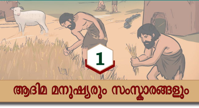 ക്ലാസ് ആറ്: അധ്യായം 1: ആദിമ മനുഷ്യരും സംസ്കാരങ്ങളും ആറാം ക്ലാസ് സോഷ്യല് സയന്സ് ആറാം ക്ലാസ് സോഷ്യല് സയന്സിലെ ആദിമ മനുഷ്യരും സംസ്കാരങ്ങളും എന്ന ഒന്നാമത്തെ അദ്ധ്യായത്തില്നിന്നും കേരള പി എസ് സി പരീക്ഷകള്ക്ക് ആവശ്യമായ ചോദ്യങ്ങളും അനുബന്ധ വസ്തുതകളും നമുക്ക് പഠിക്കാം. ആദിമ മനുഷ്യരും സംസ്കാരങ്ങളും ജര്മ്മനിയിലെ ഹൈഡല്ബര്ഗില്നിന്നും ആദിമ മനുഷ്യന്റെ തലയോട്ടി കണ്ടെത്തിയിട്ടുണ്ട്. കാലഗണന അനുസരിച്ച് ചരിത്രത്തെ പൊതുവര്ഷത്തിന് മുമ്പും (BCE- ആലളീൃല ഇീാാീി ഋൃമ), പൊതുവര്ഷവും (CE- ഇീാാീി ഋൃമ) എന്നിങ്ങനെ രണ്ട് കാലഘട്ടങ്ങളായി വിഭജിച്ചിരിക്കുന്നു. ക്രിസ്തു ജനിക്കുന്നതിന് മുമ്പുള്ള കാലം ബിസി എന്നും ക്രിസ്തുവിന്റെ ജനനത്തിനുശേഷമുള്ള കാലം എഡി (Anno Domini) എന്നും അറിയപ്പെട്ടിരുന്നു. ഇന്ന് ഇത് യഥാക്രമം ബിസിഇ എന്നും സിഇ എന്നുമാണ് അറിയപ്പെടുന്നത്. ഒരച്ഛന് മകള്ക്കയച്ച കത്തുകള് ആരുടെ പുസ്തകമാണ് എ) ഗാന്ധിജി ബി. സി രാജഗോപാലാചാരി സി) ഡോ രാജേന്ദ്ര പ്രസാദ് ഡി) ജവഹര്ലാല് നെഹ്റു ഉത്തരം ഡി ശരിയായ പ്രസ്താവനകള് ഏതെല്ലാം i. ഒരു നൂറ്റാണ്ട് എന്നാല് നൂറ് വര്ഷമാണ് ii. ഒരു ദശലക്ഷം വര്ഷമെന്നാല് നൂറ് ലക്ഷം വര്ഷമാണ് എ) i ശരി ii തെറ്റ് ബി) i തെറ്റ് ii ശരി സി) i, ii ശരി ഡി) i, ii തെറ്റ് ഉത്തരം എ ഒരു ദശലക്ഷം വര്ഷമെന്നാല് പത്ത് ലക്ഷം വര്ഷമാണ്. ഓണ് ദി ഒറിജിന് ഓഫ് സ്പീഷീസ് എന്ന ഗ്രന്ഥം രചിച്ചതാരാണ് എ) സര് ജോണ് മാര്ഷല് ബി) ഹെറോഡോട്ടസ് സി) ചാള്സ് ഡാര്വിന് ഡി) അരിസ്റ്റോട്ടില് ഫോസിലുകള്- പുരാതന സസ്യങ്ങള്, മൃഗങ്ങള്, മനുഷ്യര് എന്നിവയുടെ ശേഷിപ്പുകളാണ് ഫോസിലുകള്. പൊതുവേ പാറകളില് പതിഞ്ഞിരിക്കുന്ന ഇവ ദശലക്ഷക്കണക്കിന് വര്ഷങ്ങളായി സംരക്ഷിക്കപ്പെട്ടിരിക്കുന്നു. മനുഷ്യരുടെ ഉദ്ഭവത്തെക്കുറിച്ച് ശാസ്ത്രീയമായ കാഴ്ച്ചപ്പാട് മുന്നോട്ടുവച്ചത് ചാള്സ് ഡാര്വിന് ആണ്. ദീര്ഘകാലം കൊണ്ട് സംഭവിച്ച ജൈവിക മാറ്റത്തിലൂടെയാണ് മനുഷ്യരുടെ ഉദ്ഭവമെന്ന് അദ്ദേഹം അഭിപ്രായപ്പട്ടു. ഈ പ്രക്രിയക്ക് അദ്ദേഹം പരിണാമം എന്ന് പേര് നല്കി. 1859-ല് പ്രസിദ്ധീകരിച്ച ഓണ് ദി ഒറിജിന് ഓഫ് സ്പീഷീസ് എന്ന ഗ്രന്ഥത്തിലാണ് മനുഷ്യ പരിണാമ സിദ്ധാന്തം അദ്ദേഹം അവതരിപ്പിച്ചത്. ഫോസിലുകളെ കുറിച്ച് പഠിക്കുന്ന ശാസ്ത്രശാഖയേത് എ) ആര്ക്കിയോളജി ബി) പാലിയന്തോളജി സി) കാര്ഡിയോളജി ഡി) ന്യൂമിസ്മാറ്റിക്സ് ഉത്തരം ബി വംശനാശം സംഭവിച്ച മനുഷ്യവര്ഗത്തിന്റെ ഫോസിലുകളില്നിന്നുമാണ് മനുഷ്യ പരിണാമത്തിന്റെ തെളിവുകള് ലഭിക്കുന്നത്. ഫോസിലുകള്, പുരാവസ്തുക്കള്, ജീവജാല അവശിഷ്ടങ്ങള് തുടങ്ങിയ കാര്ബണ് അടങ്ങിയ വസ്തുക്കളുടെ കാലം നിര്ണയിക്കാന് ഉപയോഗിക്കുന്ന സാങ്കേതിക വിദ്യയാണ് കാര്ബണ് ഡേറ്റിംഗ്. ഡാര്വിനും പരിണാമ സിദ്ധാന്തവും ഭൂമിയില് ജീവന്റെ ഉല്ഭവത്തിലേക്കും ജീവജാലങ്ങളുടെ വൈവിദ്ധ്യത്തിലേക്കും നയിച്ച പ്രക്രിയകള് മനസ്സിലാക്കാന് സഹായിച്ച പ്രകൃതി ശാസ്ത്രജ്ഞനാണ് ചാള്സ് ഡാര്വിന്. ദശലക്ഷക്കണക്കിന് വര്ഷങ്ങള് കൊണ്ട് വിവിധയിനം സസ്യങ്ങളും മൃഗങ്ങളും എങ്ങനെ പരിണമിച്ചുവെന്ന് ഡാര്വിന് മുന്നോട്ടുവച്ച പരിണാമ സിദ്ധാന്തം വിശദീകരിക്കുന്നു. പരിണാമം വളരെ സാവധാനത്തിലും കാലക്രമേണയും നടക്കുന്ന പ്രക്രിയയാണെന്ന് ഡാര്വിന് വ്യക്തമാക്കുന്നു. എല്ലാ ജീവജാലങ്ങളും എണ്ണമറ്റ സന്താനങ്ങളെ ഉല്പ്പാദിപ്പിക്കുന്നുവെന്നും ഈ ജീവജാലങ്ങല് തമ്മില് സാമ്യതകള് ഉണ്ടാകുമെങ്കിലും ഒരിക്കലും രണ്ട് ജീവികള് പൂര്ണമായും ഒന്നുപോലെ ആയിരിക്കില്ലെന്നും അദ്ദേഹം പ്രസ്താവിച്ചു. ജീവജാലങ്ങള്ക്ക് അതിദീര്ഘകാലങ്ങള് കൊണ്ട് വ്യതിയാനങ്ങള് ഉണ്ടാകുന്നു. അവ പരിസ്ഥിതിയോട് ഇണങ്ങിച്ചേര്ന്ന് പരസ്പരം മത്സരിക്കുന്നു. ഇതിനെ നിലനില്പ്പിനായുള്ള സംഘര്ഷം എന്ന് ഡാര്വിന് വിളിച്ചു. ഈ സംഘര്ഷത്തില് പരിസ്ഥിതിയോട് ഇണങ്ങിച്ചേര്ന്ന് ജീവിക്കാന് പ്രാപ്തമായവ നിലനില്ക്കുകയും മറ്റുള്ളവ ഇല്ലാതാവുകയും ചെയ്യും. ഇതിനെ ഡാര്വിന് അര്ഹതയുള്ളവരുടെ അതിജീവനം എന്ന് വിളിച്ചു. ഈ നിലനില്പ്പില് പ്രകൃതി തന്നെ ഒരു തിരഞ്ഞെടുപ്പ് അഥവാ നിര്ദ്ധാരണം നടത്തുന്നു. ഈ പ്രക്രിയയെ പ്രകൃതി നിര്ദ്ധാരണം എന്ന് ഡാര്വിന് വിളിച്ചു. ചാള്സ് ഡാര്വിന് ജനിച്ച വര്ഷമേത് എ) 1809 ബി) 1808 സി) 1807 ഡി) 1810 1809 ഫെബ്രുവരി 12-ന് ഇംഗ്ലണ്ടിലാണ് ഡാര്വിന് ജനിച്ചത്. ശരിയായ ജോടികള് ഏതെല്ലാം i. ഹോമോഫാബിലിസ്- ബുദ്ധിയുള്ള മനുഷ്യര് ii. ഹോമോ ഇറക്ടസ്- നിവര്ന്ന് നില്ക്കുന്ന മനുഷ്യര് iii. ഹോമോസാപ്പിയന്സ്- ഉപകരണ നിര്മ്മാതാക്കള് എ) i, ii ശരി ബി) i മാത്രം സി) ii മാത്രം ഡി) i, ii, iii ഉത്തരം സി സസ്തനികളില് ഒരു വിഭാഗമായ പ്രൈമേറ്റുകളില് നിന്നാണ് മനുഷ്യ പരിണാമം ആരംഭിക്കുന്നത്. പ്രൈമേറ്റുകള് സസ്തനികളില് ഒരു വിഭാഗം ഹോമിനോയിഡുകള് നാലുകാലില് നടത്തം ഹോമിനിഡുകള് ഇരുകാലില് നടത്തം ആസ്ട്രലോപിത്തേക്കസ് ഹോമോ ഹോമോഹാബിലിസ് എന്നാല് ഉപകരണ നിര്മ്മാതാക്കള് എന്നാണ് ഹോമോ ഇറക്ടസ് എന്നാല് നിവര്ന്ന് നില്ക്കുന്ന മനുഷ്യര് എന്നാണ് ഹോമോസാപ്പിയന്സ് എന്നാല് ബുദ്ധിയുള്ള മനുഷ്യര് എന്നാണ്. പ്രൈമേറ്റുകള്- ഏകദേശം 36 ദശലക്ഷം വര്ഷങ്ങള്ക്കുമുമ്പാണ് സസ്തനികളില് ഒരു വിഭാഗമായ പ്രൈമേറ്റുകള് ഭൂമിയില് രൂപംകൊണ്ടത്. ഇവ ഏഷ്യയിലും ആഫ്രിക്കയിലും കാണപ്പെട്ടിരുന്നു. ഹോമിനോയിഡുകള്- ദീര്ഘകാല പരിണാമ പ്രക്രിയയുടെ ഫലമായി ഏകദേശം 24 ദശലക്ഷം വര്ഷങ്ങള്ക്കുമുമ്പ് പ്രൈമേറ്റുകളില് ഒരു വിഭാഗമായ ഹോമിനോയിഡുകള് രൂപംകൊണ്ടു. ഹോമിനോയിഡുകള്ക്ക് ഹോമിനിഡുകളേക്കാള് ചെറിയ തലച്ചോറാണ് ഉണ്ടായിരുന്നത്. അവര് നാല് കാലുകളിലാണ് നടന്നിരുന്നത്. അയവുള്ള മുന്കാലുകളും നീളമുള്ള ശരീരവും ഇവയുടെ സവിശേഷതകളായിരുന്നു. ഹോമിനിഡുകള്- ഹോമിനോയിഡുകളില് നിന്നും പരിണമിച്ചുണ്ടായ ജീവി വര്ഗം. ഹോമിനിഡെ എന്നറിയപ്പെടുന്ന കുടുംബത്തിലാണ് ഇവ ഉള്പ്പെടുന്നത്. തലച്ചോറിന്റെ വലുപ്പം, ഇരുകാലില് നടത്തം, നിവര്ന്ന് നില്ക്കാനുള്ള കഴിവ് എന്നിവ ഹോമിനിഡുകളുടെ സവിശേഷതകളായിരുന്നു. ആസ്ട്രലോപിത്തേക്കസ്- ഹോമിനിഡുകളില്നിന്ന് രൂപപ്പെട്ട ജീനസുകളാണ് ആസ്ട്രലോപിത്തേക്കസും ഹോമോയും. ആസ്ട്രലോപിത്തേക്കസിന്റെ തലച്ചോറിന് ഹോമോയേക്കാള് വലുപ്പം കുറവാണ്. വലിയ താടിയെല്ല്, നീളം കൂടിയ പല്ലുകള് എന്നിവ ഇവയുടെ സവിശേഷതയാണ്. അവ കൂടുതല് നേരവും മരങ്ങളില് ചെലവിട്ടതിനാല് ഇവയ്ക്ക് നിവര്ന്നുള്ള നടത്തത്തിന് ബുദ്ധിമുട്ട് നേരിട്ടു. ഹോമോ- ആസ്ട്രലോപിത്തേക്കസുമായി താരതമ്യം ചെയ്യുമ്പോള് ഹോമോയ്ക്ക് പൊതുവേ വലിയ തലച്ചോറും പുറത്തേക്ക് പരിമിതമായി മാത്രം ഉന്തിയ താടിയെല്ലും ചെറിയ പല്ലുകളുമാണുള്ളത്. ശാസ്ത്രജ്ഞര് ഹോമോയെ പലതായി തിരിക്കുന്നു. ഹോമോയുടെ ഫോസിലുകളെ ഹോമോഹാബിലിസ്, ഹോമോ ഇറക്ടസ്, ഹോമോസാപ്പിയന്സ് (വിവേകിയായ/ ചിന്തിക്കുന്ന മനുഷ്യന്) എന്നിങ്ങനെ വേര്തിരിച്ചിരിക്കുന്നു. ഹോമോഹാബിലിസ്- ആദ്യമായി ആയുധങ്ങള് നിര്മ്മിക്കുകയും ഉപയോഗിക്കുകയും ചെയ്തു. കല്ലുപകരണങ്ങള് ഉണ്ടാക്കിയെന്ന് കരതുന്ന മനുഷ്യ പൂര്വ്വികരാണ് ഹോമോഹാബിലിസ്. അതിനാല് ഹാന്ഡിമാന് എന്നും അറിയപ്പെടുന്നു. ഹോമോഇറക്ടസ്- നിവര്ന്ന് നടക്കാന് ആരംഭിച്ച മനുഷ്യ വംശമാണ് ഹോമോഇറക്ടസ്. അതിദീര്ഘകാലം ഭൂമിയിലുണ്ടായിരുന്ന മനുഷ്യ പൂര്വ്വികരാണ് ഇവ. ഏഷ്യ, ആഫ്രിക്ക എന്നീ ഭൂഖണ്ഡങ്ങളില്നിന്നും ഇവയുടെ ഫോസിലുകള് ലഭിച്ചിട്ടുണ്ട്. ഹോമോസാപ്പിയന്സ്- ബുദ്ധിയുള്ള മനുഷ്യവര്ഗം. ആധുനിക മനുഷ്യര് ഈ വിഭാഗത്തില്പ്പെട്ടവരാണ്. ഏകദേശം 2 ലക്ഷത്തിലധികം വര്ഷങ്ങള്ക്ക് മുമ്പ് ഇവര് ആഫ്രിക്കയില് ആവിര്ഭവിച്ചതായി അനുമാനിക്കുന്നു. കാലക്രമത്തില് അവിടെനിന്നും ആഫ്രിക്കയുടെ പുറത്തുള്ള പ്രദേശങ്ങളിലേക്ക് വ്യാപിച്ചതായി കരുതുന്നു. ശിലായുഗ മനുഷ്യര് അധിവസിച്ചിരുന്ന ഇന്ത്യയിലെ ഒരു പ്രധാന ഗുഹാകേന്ദ്രമാണ് ഭിംബേഡ്ക. ഇത് ഏത് സംസ്ഥാനത്തിലാണ്? എ) മഹാരാഷ്ട്ര ബി) ഗുജറാത്ത് സി) മധ്യപ്രദേശ് ഡി) കര്ണാടക ശിലകള് ആയുധമായി ഉപയോഗിച്ചിരുന്ന കാലഘട്ടത്തെ ശിലായുഗം എന്ന് വിളിക്കുന്നു. ശിലായുഗത്തെ മൂന്ന് ഘട്ടങ്ങളായി തിരിക്കാം. 1. പ്രാചീനശിലായുഗം 2. മധ്യശിലായുഗം 3. നവീനശിലായുഗം പ്രാചീനശിലായുഗം- ശിലായുഗത്തിലെ ആദ്യഘട്ടം. പരുക്കന് കല്ലുകള് ഉപകരണങ്ങളാക്കി. ശേഖരണവും വേട്ടയാടലും ഉപജീവനമാക്കി. മധ്യശിലായുഗം- സൂക്ഷ്മ ശിലാ ഉപകരണങ്ങള് ഉപയോഗിച്ചു. ഭക്ഷ്യയോഗ്യമായ പുല്ലിനങ്ങളും മത്സ്യവും ഭക്ഷണമാക്കി. നവീനശിലായുഗം- കൂടുതല് പരിഷ്കരിക്കപ്പെട്ടതും മിനുസമുള്ളതുമായ കല്ലുപകരണങ്ങള് ഉപയോഗിച്ചു. കൃഷി ആരംഭിച്ചു. ചക്രം കണ്ടുപിടിക്കുകയും മണ്പാത്ര നിര്മ്മാണം ആരംഭിക്കുകയും ചെയ്തു. 8. മനുഷ്യര് ആദ്യം ഉപയോഗിച്ച ലോഹം ഏതാണ് എ) ഇരുമ്പ് ബി) ചെമ്പ് സി) അലുമിനിയം ഡി) സ്വര്ണം ലോഹങ്ങള് കൊണ്ട് ആയുധങ്ങളും ഉപകരണങ്ങളും നിര്മ്മിച്ച് ഉപയോഗിച്ചിരുന്ന കാലഘട്ടത്തെ ലോഹയുഗം എന്ന് വിളിക്കുന്നു. കാഠിന്യവും ഉറപ്പും കൂട്ടാനായി ചെമ്പും ഈയവും കൂട്ടിച്ചേര്ത്ത് ഉറപ്പുള്ള വെങ്കലം എന്ന ലോഹ സങ്കരം അവര് നിര്മ്മിച്ചു. വെങ്കലം കൊണ്ടുള്ള ആയുധങ്ങളും ഉപകരണങ്ങളും ഉപയോഗിച്ചിരുന്ന കാലഘട്ടം വെങ്കലയുഗം എന്ന് അറിയപ്പെടുന്നു. 9. ചേരുംപടി ചേര്ക്കുക i. മെസൊപ്പൊട്ടേമിയന് സംസ്കാരം a. ഹൊയാങ്ഹോ ii. ഹാരപ്പന് സംസ്കാരം b. സിന്ധു നദി iii. ചൈനീസ് സംസ്കാരം c. നൈല് നദി iv. ഈജിപ്ഷ്യന് സംസ്കാരം d. യൂഫ്രട്ടീസ്, ടൈഗ്രിസ് എ) i-b, ii-c, iii-a, iv-d ബി) i-d, ii-b, iii-a, iv-c സി) i-a, ii-b, iii-c, iv-d ഡി) i-c, ii-a, iii-d, iv-b ഉത്തരം ബി വെങ്കലയുഗ സംസ്കാരങ്ങള്- മൊസൊപ്പൊട്ടേമിയന്, ഹാരപ്പന്, ഈജിപ്ഷ്യന്, ചൈനീസ്. മെസൊപ്പൊട്ടേമിയന് സംസ്കാരം- ഇന്നത്തെ ഇറാഖ് ഉള്പ്പെടുന്ന പ്രദേശത്താണ് മൊസൊപ്പൊട്ടേമിയന് സംസ്കാരം വളര്ന്നത്. യൂഫ്രട്ടീസ്, ടൈഗ്രിസ് എന്നീ നദികള്ക്കിടയിലുള്ള പ്രദേശമാണ് പ്രാചീന മെസൊപ്പൊട്ടേമിയ. മെസൊപ്പൊട്ടേമിയ എന്ന വാക്കിന്റെ അര്ത്ഥം രണ്ട് നദികള്ക്കിടയിലുള്ള പ്രദേശം എന്താണ്. സുമേറിയന്, ബാബിലോണിയന്, അസീറിയന്, കാല്ഡിയന് എന്നിങ്ങനെ നാല് വ്യത്യസ്ത സംസ്കാരങ്ങള് കൂടിച്ചേര്ന്നതാണ് മെസൊപ്പൊട്ടേമിയന് സംസ്കാരം. മെസൊപ്പൊട്ടേമിയയില് നഗര ജീവിതം കെട്ടിപ്പടുക്കാന് സംഭാവന നല്കിയ ആദ്യ ജനത സുമേറിയക്കാരാണ്. മെസൊപ്പൊട്ടേമിയന് സംസ്കാരത്തിലെ പ്രധാന നഗരങ്ങളായിരുന്നു ഉര്, ഉറൂക്ക്, ലഗാഷ് മുതലായവ. മെസൊപ്പൊട്ടേമിയക്കാരുടെ എഴുത്ത് സമ്പ്രദായം ക്യൂണിഫോം എന്ന് അറിയപ്പെട്ടു. ഈ ലിപി വികസിപ്പിച്ചത് സുമേറിയക്കാരാണ്. ആപ്പിന്റെ ആകൃതിയിലുള്ള ചിത്ര ലിപിയാണിത്. കളിമണ് ഫലകങ്ങളില് എഴുതാന് കൂര്ത്ത മുനകളുള്ള ഈറത്തണ്ടുകള് ഉപയോഗിച്ചു. സംഭാവനകള് ശാസ്ത്രവും ഗണിതവും ചന്ദ്ര പഞ്ചാംഗ സൂര്യഗ്രഹണവും ചന്ദ്രഗ്രഹണവും കണക്കാക്കി. ഹരണവും ഗുണനവും നിയമം സുമേറിയന് ഭരണാധികാരിയായിരുന്ന ഡുന്ഗിയുടെ കാലഘട്ടത്തിലാണ് നിയമങ്ങള് ആദ്യമായി ക്രോഡീകരിക്കപ്പെട്ടത്. ഈ നിയമങ്ങള് പരിഷ്ക്കരിച്ചതാണ് ഹമ്മുറാബിയുടെ നിയമസംഹിത. ഹമ്മുറാബിയുടെ നിയമസംഹിത ബാബിലോണിയന് ഭരണാധികാരിയായിരുന്ന ഹമ്മുറാബിയുടെ (ബിസിഇ 1792- 1750) കാലഘട്ടത്തില് നിലനിന്നിരുന്ന നിയമസംഹിതയാണിത്. ലോകത്ത് എഴുതപ്പെട്ടതില് ഏറ്റവും പഴക്കമേറിയ നിയമസംഹിതയായി ഇതറിയപ്പെടുന്നു. കണ്ണിന് കണ്ണ്, പല്ലിന് പല്ല് എന്ന ശിക്ഷാരീതി ഈ നിയമ സംഹിതയില് നിന്നുള്ളതാണ്. സിഗുറാത്തുകള്- മെസൊപ്പൊട്ടേമിയക്കാരുടെ ആരാധനാലയങ്ങള് സിഗുറാത്തുകള് എന്നാണ് അറിയപ്പെട്ടിരുന്നത്. ഇഷ്ടിക കൊണ്ട് നിര്മ്മിച്ചു. പ്രധാനമായും നഗരങ്ങളിലാണ് നിര്മ്മിച്ചത്. ഉര് നഗരത്തിലെ സിഗുറാത്ത് ഇന്നും സംരക്ഷിക്കപ്പെടുന്നു. ഈജിപ്ഷ്യന് സംസ്കാരം നൈല് നദീതടത്തിലാണ് ഈജിപ്ഷ്യന് സംസ്കാരം നിലനിന്നിരുന്നത്. സംസ്കാരത്തിലെ പ്രധാന നഗരം കെയ്റോ ആയിരുന്നു. ഈജിപ്തിലെ രാജാക്കന്മാര് ഫറവോ എന്ന പേരിലാണ് അറിയപ്പെട്ടിരുന്നത്. ഈ സംസ്കാരത്തിന്റെ പ്രധാന സവിശേഷതയാണ് പിരമിഡുകള്. ഫറവോമാരുടെ ശവകുടീരങ്ങളാണ് പിരമിഡുകള്. ഏറ്റവും വലുതും പ്രശസ്തവുമായ പിരമിഡാണ് ഗിസയിലെ പിരമിഡ്. മൃതദേഹം സുഗന്ധദ്രവ്യങ്ങള് പൂശി അനശ്വരമായി സൂക്ഷിക്കുന്ന സമ്പ്രദായം ഈജിപ്തുകാര്ക്ക് ഉണ്ടായിരുന്നു. ഇപ്രകാരം സൂക്ഷിച്ചിരുന്ന മൃതദേഹമാണ് മമ്മി എന്നറിയപ്പെടുന്നത്. ഫറവോ ആയിരുന്ന തൂത്തന്ഖാമന്റെ മമ്മിയാണ് ഇവയില് ഏറ്റവും പ്രശസ്തമായത്. പിരമിഡുകള്ക്കുള്ളിലാണ് ഇത്തരം മമ്മികള് സൂക്ഷിച്ചിരുന്നത്. പുരാതന ഈജിപ്തുകാരുടെ എഴുത്ത് ലിപി ഹൈറോഗ്ലിഫിക്സ് ചിഹ്നരൂപവും അക്ഷരരൂപവും കൂടിച്ചേര്ന്ന ലിപി വിശുദ്ധമായ എഴുത്ത് എന്നാണ് ഹൈറോഗ്ലിഫിക്സ് എന്ന വാക്കിന്റെ അര്ത്ഥം. വലത്തുനിന്നും ഇടത്തോട്ടാണ് വായിച്ചിരുന്നത്. പാപ്പിറസ് എന്ന ചെടിയുടെ ഇലയാണ് ഈജിപ്തുകാര് എഴുത്തിനായി ഉപയോഗിച്ചിരുന്നത്. സൂര്യനെ അടിസ്ഥാനമാക്കിയുള്ള ഒരു കലണ്ടര് ഈജിപ്തുകാര് തയ്യാറാക്കിയിരുന്നു. ത്രികോണം, ദീര്ഘചതുരം എന്നിവയുടെ വിസ്തൃതി കണക്കാക്കാന് അവര്ക്ക് അറിയാമായിരുന്നു. നിഴലിനെ അടിസ്ഥാനമാക്കി സമയം കണക്കാക്കുന്ന സൂര്യഘടികാരവും ജലപ്രവാഹത്തിന്റെ അടിസ്ഥാനത്തില് സമയം നിര്ണയിക്കുന്ന ജലഘടികാരവും അവര് തയ്യാറാക്കിയിരുന്നു. 30 ദിവസം വീതമുള്ള 12 മാസങ്ങളോടൊപ്പം 5 ദിവസം കൂട്ടിച്ചേര്ത്ത 365 ദിവസങ്ങള് അടങ്ങിയ ഒരു വര്ഷമാണ് സൗര പഞ്ചാഗത്തില് ഉള്പ്പെട്ടിട്ടുള്ളത്. ഗണിത ശാസ്ത്രത്തിലെ ജ്യാമിതിയ്ക്ക് അടിസ്ഥാനമിട്ടു. സങ്കലനം, വ്യവകലനം എന്നിവ ഈജിപ്തുകാരുടെ സംഭാവനകളാണ്. മനുഷ്യന്റെ തലയും സിംഹത്തിന്റെ ഉടലുമുള്ള സ്ഫിംഗ്സ് എന്ന പ്രതിമ ഈജിപ്തുകാരുടെ ശില്പ വൈദഗ്ദ്ധ്യത്തിന് ഉദാഹരണമാണ്. ചൈനീസ് സംസ്കാരം ഹൊയാങ്ഹോ നദീതടത്തില് ഉടലെടുത്ത സംസ്കാരം നെയ്ത്ത്, മണ്പാത്ര നിര്മ്മാണം, പട്ടുവസ്ത്ര നിര്മ്മാണം എന്നിവയില് വിദഗ്ദ്ധരായിരുന്നു. അക്ഷരങ്ങള്ക്ക് പകരം ചിത്രങ്ങള് ഉപയോഗിക്കുന്ന ചിത്രലിപിയാണ് പ്രചാരത്തിലുണ്ടായിരുന്നത്. കാലക്രമത്തില് ചൈനാക്കാര് ചിത്രങ്ങള്ക്ക് പകരം ചിഹ്നങ്ങള് രൂപപ്പെടുത്തി. മാറ്റങ്ങളോടെ ആ ലിപി ഇന്നും ചൈനയില് നിലനില്ക്കുന്നു. കലണ്ടര് തയ്യാറാക്കിയിരുന്നു. അതില് മുന്നൂറ്റിഅറുപത്തിയഞ്ചര ദിവസം ഉണ്ടായിരുന്നു. ഹാരപ്പന് സംസ്കാരം സിന്ധു നദീടത്തില് നിലനിന്നിരുന്ന സംസ്കാരം. ഏകദേശം ബിസിഇ 2600 മുതല് ബിസിഇ 1900 വരെ നിലനിന്നിരുന്നു. ആദ്യമായി കണ്ടെത്തിയ നഗരം- ഹാരപ്പ നഗരങ്ങള് കേന്ദ്രീകരിച്ചാണ് ഹാരപ്പന് സംസ്കാരം വളര്ന്നുവന്നത്. അതിനാല് ഇന്ത്യയുടെ ഒന്നാം നഗരവല്ക്കരണം എന്ന് ഈ സംസ്കാരത്തെ വിശേഷിപ്പിക്കുന്നു. പ്രധാന കേന്ദ്രങ്ങള്- ഹാരപ്പ, മോഹന്ജൊദാരോ, കാലിബംഗന്, ലോതല്, രംഗപൂര്. ഹാരപ്പന് സംസ്കാരത്തിന്റെ പ്രധാന സവിശേഷതയാണ് നഗരാസൂത്രണം. ചുട്ടെടുത്ത ഇഷ്ടികകളാണ് നിര്മ്മാണ പ്രവര്ത്തനങ്ങള്ക്കായി ഉപയോഗിച്ചിരുന്നത്. അഴുക്കുചാല് സമ്പ്രദായം ഹാരപ്പന് ജനതയുടെ മറ്റൊരു പ്രധാന സവിശേഷതയാണ്. ഹാരപ്പന് സംസ്കാരത്തിലെ പ്രധാന നഗരമായിരുന്നു മോഹന്ജൊദാരോ. വലിയ കുളമാണ് ഈ നഗരത്തിലെ സവിശേഷമായ നിര്മ്മിതി. ഗുജറാത്തിലെ ലോതല്, രംഗ്പൂര് എന്നിവിടങ്ങളില്നിന്നും നെല്ല് കൃഷി ചെയ്തിരുന്നതിന്റെ തെളിവുകള് ലഭിച്ചിട്ടുണ്ട്. ഹാരപ്പയില് കണ്ടെത്തിയ പ്രധാന ചരിത്ര ശേഷിപ്പാണ് ധാന്യപ്പുര. ധാന്യങ്ങള് സംഭരിക്കാനും സൂക്ഷിക്കാനുമാണ് ഇത് ഉപയോഗിച്ചിരുന്നത്. തെറ്റായ പ്രസ്താവനകളേതെല്ലാം i. ഹാരപ്പന് ജനത കരകൗശല വിദ്യയില് വൈദഗ്ധ്യമുള്ളവരായിരുന്നു ii. സ്വര്ണവും വെള്ളിയും മുത്തുകളും ചിപ്പികളും കൊണ്ടുണ്ടാക്കിയ ആഭരണങ്ങള് ഇവര് ഉപയോഗിച്ചിരുന്നു. iii. 1902 മുതല് 1928 വരെ ആര്ക്കിയോളജിക്കല് സര്വേ ഓഫ് ഇന്ത്യയുടെ ഡയറക്ടര് ജനറലായിരുന്നു ആര് ഡി ബാനര്ജി. എ) i മാത്രം ബി) ii മാത്രം സി) iii മാത്രം ഡി) i, ii, iii ഉത്തരം സി ഇന്ത്യയില് പുരാവസ്തുക്കളുടെ ഉല്ഖനനത്തിനും സംരക്ഷണത്തിനുമായി രൂപീകരിക്കപ്പെട്ട സ്ഥാപനമാണ് ആര്ക്കിയോളജിക്കല് സര്വേ ഓഫ് ഇന്ത്യ (എഎസ്ഐ). 1902 മുതല് 1928 വരെ ആര്ക്കിയോളജിക്കല് സര്വേ ഓഫ് ഇന്ത്യയുടെ ഡയറക്ടര് ജനറലായിരുന്നു സര് ജോണ് മാര്ഷല്. ഇദ്ദേഹത്തിന്റെ നേതൃത്വത്തില് നടന്ന ഗവേഷണങ്ങളാണ് ഹാരപ്പന് സംസ്കാരം കണ്ടെത്തിയത്. ഹാരപ്പന് ജനതയ്ക്ക് അവരുടേതായ എഴുത്തുരീതി ഉണ്ടായിരുന്നു. അക്ഷരങ്ങള്ക്ക് പകരം ചിഹ്നങ്ങളാണ് അവര് എഴുതാനായി ഉപയോഗിച്ചിരുന്നത്. മുദ്രകളിലാണ് അവരുടെ എഴുത്തുവിദ്യ ഏറ്റവുമധികം കാണപ്പെട്ടത്. മൊഹൊന്ജൊദാരോയില്നിന്നും ലഭിച്ച നര്ത്തകിയുടെ പ്രതിമ മികച്ച കലാവൈഭവം പ്രകടമാക്കുന്നു. ഹാരപ്പന് കാലത്ത് വിവിധ തൊഴില് കൂട്ടങ്ങള് നിലനിന്നിരുന്നു. ഏകദേശം ബിസിഇ 1900-ത്തോടു കൂടി ഹാരപ്പന് നഗരങ്ങള് തകര്ച്ചയെ നേരിട്ടു. ഹാരപ്പന് സംസ്കാരത്തിന്റെ തകര്ച്ചയുടെ കാരണങ്ങള് കാലാവസ്ഥ വ്യതിയാനം ഭൂമിയുടെ അമിതമായ ഉപയോഗം നിരന്തരമായുണ്ടായ പ്രളയം വനനശീകരണം best psc coaching center kozhikode, best psc coaching center calicut, silverleaf psc coaching center, silverleaf psc academy,