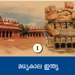 ക്ലാസ് ഏഴ് സോഷ്യല് സയന്സ് ചാപ്റ്റര് 1 മധ്യകാല ഇന്ത്യ 1. മുഗള് ചക്രവര്ത്തിയായ ഷാജഹാന് നിര്മ്മിച്ച ചെങ്കോട്ട എവിടെയാണ് എ) ഡല്ഹി ബി) ഗ്വാളിയോര് സി) ലഖ്നൗ ഡി) ജയ്പൂര് ഉത്തരം എ ചെങ്കോട്ടയിലാണ് സ്വാതന്ത്ര്യദിനത്തില് ഇന്ത്യന് പ്രധാനമന്ത്രി ദേശീയ പതാക ഉയര്ത്തുന്നത്. ഇതേകാലത്ത് ദക്ഷിണേന്ത്യയില് ഹംപി തലസ്ഥാനമായി വിജയനഗര സാമ്രാജ്യം ഭരിച്ചു നമ്മുടെ നാട്ടിലെ പൈതൃക കേന്ദ്രങ്ങളാണ് കറന്സി നോട്ടുകളുടെ മറുവശത്ത് ആലേഖനം ചെയ്തിട്ടുള്ളത്. ഇന്ത്യയില് 1 രൂപ ഒഴികെയുള്ള കറന്സിനോട്ടുകള് അച്ചടിച്ചിറക്കാനുള്ള അധികാരം ഇന്ത്യയുടെ കേന്ദ്രബാങ്കായ റിസര്വ് ബാങ്ക് ഓഫ് ഇന്ത്യയ്ക്കാണ്. നിലവിലുള്ള പുതിയ കറന്സി നോട്ടുകളായ 10, 20, 50, 100, 200, 500 എന്നിവയിലുള്ള പൈതൃക കേന്ദ്രങ്ങള് ലോക പ്രശസ്തമായതും യുനെസ്കോ പൈതൃക പട്ടികയില് ഇടംപിടിച്ചവയുമാണ്. കറന്സി മൂല്യം പൈതൃകകേന്ദ്രം സംസ്ഥാനം 10 രൂപ കൊണാര്ക്കിലെ സൂര്യക്ഷേത്രം ഒഡീഷ 20 രൂപ എല്ലോറ ഗുഹകള് മഹാരാഷ്ട്ര 50 രൂപ ഹംപി കര്ണാടക 100 രൂപ റാണി കി വാവ് ഗുജറാത്ത് 200 രൂപ സാഞ്ചിസ്തൂപം മധ്യപ്രദേശ് 500 രൂപ ചെങ്കോട്ട ഡല്ഹി ചെങ്കോട്ട 1648-ല് മുഗള് ഭരണാധികാരിയായ ഷാജഹാന്റെകാലത്ത് നിര്മ്മിച്ചു യമുനാ നദീതീരത്ത് സ്ഥിതി ചെയ്യുന്നു യഥാര്ത്ഥ പേര് ഖിലാ ഇ മുബാറക്ക് ലാല്ഖില എന്ന പേരില് അറിയപ്പെടുന്നു. ഇന്തോ- പേര്ഷ്യന് നിര്മ്മാണരീതി യുനെസ്കോ ലോക പൈതൃക പട്ടികയില് ഉള്പ്പെടുത്തി. ഹംപി വിജയനഗര കാലഘട്ടത്തില് നിര്മ്മിച്ചു തുംഗഭദ്ര നദീതീരത്ത് സ്ഥിതി ചെയ്യുന്നു ദ്രാവിഡ ശൈലിയില് സ്ഥിതി ചെയ്യുന്നു. പ്രസിദ്ധമായ ശിവക്ഷേത്രമായ വിരൂപാക്ഷക്ഷേത്രം ഇവിടെയാണ് യുനെസ്കോ ലോക പൈതൃക പട്ടികയില് ഉല്പ്പെടുത്തി 2. മുഗള് സാമ്രാജ്യ സ്ഥാപകനാര് എ) അക്ബര് ബി) ഷാജഹാന് സി) ബാബര് ഡി) ഹുമയൂണ് 1526-ല് മുഗള് ഭരണം സ്ഥാപിച്ചത് ബാബറാണ്. 1857 വരെ ഡല്ഹി കേന്ദ്രമാക്കി മുഗള് വംശം ഇന്ത്യ ഭരിച്ചു. മുഗള് രാജാക്കന്മാര് ബാബര് (1526- 1530) പൂര്ണനാമം- സഹിറുദ്ദീന് മുഹമ്മദ് ബാബര് എന്ന പദത്തിന്റെ അര്ത്ഥം സിംഹം ഓര്മ്മക്കുറിപ്പ്- തുസുക്ക് ഇ ബാബറി ഹുമയൂണ് (1530-1540), (1555-1556) പൂര്ണനാമം- നാസര് അല്-ദിന് മുഹമ്മദ് ഹുമയൂണ് എന്ന വാക്കിനര്ത്ഥം- ഭാഗ്യവാന് രണ്ടാമത്തെ ഭരണാധികാരി അക്ബര് (1556- 1605) പൂര്ണനാമം- അബ്ദുള് ഫത് ജലാ ലുദ്ദീന് മുഹമ്മദ് അക്ബര് അക്ബര് എന്ന പദത്തിന്റെ അര്ഥം- മഹാന് മുഗള് വംശത്തിലെ പ്രശസ്തനായ രാജാവ് ജഹാംഗീര് (1605- 1627) മുഴുവന് പേര്- നൂറുദ്ദീന് സലീം ജഹാംഗീര് ജഹാംഗീര് എന്ന വാക്കിന്റെ അര്ഥം- ലോകജേതാവ് ആത്മകഥ- തുസൂക്ക് ഇ ജഹാംഗീരി ഷാജഹാന് (1628- 1658) യഥാര്ത്ഥ പേര്- മിര്ഷ ഷഹാബ് ഉദ് ദിന് മുഹമ്മദ് ഖുറം ഷാജഹാന് എന്ന വാക്കിന്റെ അര്ത്ഥം- ലോകത്തിന്റെ ജേതാവ് താജ്മഹല്, ചെങ്കോട്ട, ആഗ്രത്തിലെ മോത്തി മസ്ജിദ്, ലാഹോറിലെ ഷാലിമാര് ഗാര്ഡന് എന്നിവ ഇദ്ദേഹത്തിന്റെ ഭരണകാലത്ത് നിര്മ്മിക്കപ്പെട്ടവയാണ്. ഔറംഗസീബ് (1658- 1707) പൂര്ണനാമം- മുഹിയുദ്ധീന് മുഹമ്മദ് ഔറംഗസേബ് ആലംഗീര് എന്നറിയപ്പെടുന്നു മുഗള് രാജവംശത്തിന്റെ വിസ്തൃതി കൂടുതല് വ്യാപിപ്പിച്ചു. നൂര്ജഹാന് ജഹാംഗീര് ചക്രവര്ത്തിയുടെ ഭാര്യ. ചക്രവര്ത്തിക്കുവേണ്ടി രാജ്യം ഭരിച്ചിരുന്നു. യഥാര്ത്ഥ പേര്- മെഹര് ഉന് നിസ നൂര്ജഹാന് എന്ന വാക്കിന്റെ അര്ഥം- ലോകത്തിന്റെ പ്രകാശം മുഗള് രാജ്യം വളരെ വിസ്തൃതമായ രാജ്യമായിരുന്നു. ഇന്നത്തെ ഇന്ത്യയ്ക്ക് പുറമേ അയല്രാജ്യങ്ങളിലേക്കും മുഗള് ഭരണം വ്യാപിപ്പിച്ചിരുന്നു. മംഗോള് എന്ന പദത്തില്നിന്നാണ് മുഗള് എന്ന പേര് ഉത്ഭവിച്ചത്. മുഗള് രാജ്യ സ്ഥാപകനായ ബാബര്, പിതാവ് വഴി തുര്ക്കി ഭരണാധികാരിയായിരുന്ന തിമൂറിന്റേയും മാതാവ് വഴി മംഗോള് രാജാവായിരുന്ന ചെങ്കിസ്ഖാന്റേയും പിന്ഗാമിയായിരുന്നു. 16-ാം നൂറ്റാണ്ടില് യൂറോപ്യരാണ് ഈ രാജവംശത്തെ മുഗള് എന്ന് വിളിച്ചു തുടങ്ങിയത്. ലോദി വംശത്തിലെ അവസാനത്തെ ഭരണാധികാരിയായ ഇബ്രാഹിം ലോദിയേയും കാബൂളിലെ ഭരണാധികാരിയായിരുന്ന ബാബറും 1526-ല് ഹരിയാനയിലെ പാനിപ്പത്തില് വച്ച് ഏറ്റുമുട്ടി. ചരിത്രത്തില് ഇതിനെ ഒന്നാം പാനിപ്പത്ത് യുദ്ധമെന്ന് വിശേഷിപ്പിക്കുന്നു. ഈ യുദ്ധത്തിലൂടെയാണ് ബാബര് ഇന്ത്യയില് മുഗള് ഭരണം സ്ഥാപിച്ചത്. 3. അക്ബര് മതസഹിഷ്ണുത നയം പിന്തുടര്ന്നിരുന്നു. അതിന് ഒരു ഉദാഹരണമാണ് അക്ബര് രൂപം കൊടുത്ത ദിന്-ഇലാഹി ദര്ശനം. ശരിയായ പ്രസ്താവനകളേതെല്ലാം എ) i മാത്രം ബി) ii മാത്രം സി) i, ii മാത്രം ഡി) ഇവയൊന്നുമല്ല 1575-ല് അക്ബര് തന്റെ പുതിയ തലസ്ഥാനായ ഫത്തേപ്പൂര് സിക്രിയില് ഇബാദത്ത് ഖാന പണികഴിപ്പിച്ചു. വിവിധ മതങ്ങളിലെ പണ്ഡിതരും പ്രമുഖരും ഇവിടെ ഒത്തുചേര്ന്നിരുന്നു. എല്ലാ മതങ്ങളുടേയും നല്ല വശങ്ങള് കോര്ത്തിണക്കി അക്ബര് രൂപം കൊടുത്ത ദര്ശനമാണ് ദിന് ഇ ലാഹി എല്ലാവര്ക്കും സമാധാനം അഥവാ സുല്ഹി ഇ കുല് എന്നതാണ് ഈ ദര്ശനത്തിന്റെ കാതല്. എല്ലാ ദര്ശനങ്ങളും മനുഷ്യരുടെ ക്ഷേമത്തിനുവേണ്ടിയുള്ളതാണ് എന്ന ആശയം വ്യക്തമാക്കുകയായിരുന്നു അദ്ദേഹത്തിന്റെ ലക്ഷ്യം. ജസിയ എന്ന മത നികുതി നിര്ത്തലാക്കിയത് ഭരണരംഗത്തും അക്ബര് സഹിഷ്ണുതാ നയം പിന്തുടര്ന്നിരുന്നു എന്നതിന് തെളിവാണ്. രാജാതോഡര്മാള്, രാജാ മാന്സിങ്, രാജാ ഭഗവന്ദാസ്, ബീര്ബല് എന്നിവര് അക്ബര് ചക്രവര്ത്തിയുടെ രാജസദസ്സില് ഉന്നതസ്ഥാനം വഹിച്ചിരുന്നവരില് പ്രധാനികളാണ്. തെറ്റായ പ്രസ്താവനകളേതെല്ലാം i. അക്ബര് നടപ്പിലാക്കിയ സൈനകി സമ്പ്രദായമാണ് മാന്സബ്ദാരി ii. ഈ സമ്പ്രദായമനുസരിച്ച് മുഗള് ചക്രവര്ത്തിമാരുടെ കീഴില് ഒരു സ്ഥിരം സൈന്യമുണ്ടാകും iii. നിലനിര്ത്തേണ്ട സൈനികരുടെ എണ്ണത്തിന് അനുസരിച്ചായിരുന്നു മാന്സബ്ദാരുടെ പദവി നിശ്ചയിച്ചിരുന്നത് എ) i, iii ബി) i മാത്രം സി) ii, iii ഡി) i മാത്രം മാന്സബ്ദാരി സമ്പ്രദായം അനുസരിച്ച് ഓരോ ഉദ്യോഗസ്ഥന്റേയും കീഴില് ഒരു സൈനിക വ്യൂഹമുണ്ടായിരിക്കും. ഓരോ ഉദ്യോഗസ്ഥനും നിലനിര്ത്തേണ്ട കുതിരപ്പടയാളികളുടെ എണ്ണത്തെ മാന്സബ് എന്ന പദവി സൂചിപ്പിക്കുന്നു. മാസബ്ദാര്ക്ക് അവരുടെ പദവിയ്ക്കനുസരിച്ച് ഭൂമി പതിച്ചു നല്കിയിരുന്നു. പ്രസ്തുത ഭൂമിയില്നിന്നുള്ള നികുതി പിരിച്ചെടുത്താണ് മാന്സബ്ദാര് തന്റെ സൈന്യത്തെ നിലനിര്ത്തിയത്. സത്, സവര് എന്നീ രണ്ട് വിഭാഗങ്ങള് ഉണ്ടായിരുന്നു. സത് ഒരു വ്യക്തിയുടെ സ്ഥാനവും വേതനവും കണക്കാക്കുന്നു. സവര്- നിലനിര്ത്തേണ്ട കുതിരകളുടെ എണ്ണത്തെ സൂചിപ്പിക്കുന്നു. മുഗള് കാലഘട്ടത്തില് പ്രദേശം ഭരണസൗകര്യത്തിനായി ഗ്രാമം, പര്ഗാന, സര്ക്കാര്, സുബ എന്നിങ്ങനെ തിരിച്ചു. അക്ബറിന്റെ കാലത്താണ് ഇത്തരത്തില് ഒരു ഭരണക്രമം ഫലപ്രദമായി രൂപപ്പെടുത്തിയത്. മുഗള് കാലത്ത് നീതിന്യായ സംവിധാനങ്ങള്ക്ക് പകരം തദ്ദേശീയരാ മതപണ്ഡിതരാണ് (ഖാസിമാര്) തര്ക്കങ്ങളില് അന്വേഷണം നടത്തി തീര്പ്പ് കല്പ്പിച്ചിരുന്നത്. ഭരണകാര്യങ്ങളില് രാജാവിന് ഉപദേശം നല്കുന്നതിനായി മന്ത്രിമാരേയും വകുപ്പ് അധ്യക്ഷന്മാരേയും നിയമിച്ചിരുന്നു. 'ആഗ്രയും ഫത്തേപ്പൂര് സിക്രിയും ലണ്ടന് നഗരത്തേക്കാള് വലുതും ജനനിബിഡവുമായിരുന്നു. ഏതാണ്ട് 12 മൈല് ദൂരമുണ്ട് ഈ നഗരങ്ങള് തമ്മില്. ഈ ദൂരമത്രേയും വഴി നീളെ ഭക്ഷ്യവസ്തുക്കളും മറ്റും വില്ക്കുന്ന അങ്ങാടികള് കാണാം'- ആരുടെ വിവരണമാണ്. എ) മാര്ക്കോപോളോ ബി) റാല്ഫ്ഫിച്ച് സി) അബുള് ഫസല് ഡി) അബുള് ഫൈസി മധ്യകാല ഇന്ത്യ സാമ്പത്തിക പുരോഗതി കൈവരിച്ചതിന് അടിസ്ഥാനം കാര്ഷികരംഗത്തെ നേട്ടങ്ങളായിരുന്നു. നെല്ല്, ഗോതമ്പ്, ബാര്ളി, കരിമ്പ്, പരുത്തി, എണ്ണക്കുരുക്കള് തുടങ്ങിയവ അക്കാലത്തെ പ്രധാന കാര്ഷിക ഉല്പന്നങ്ങളായിരുന്നു. അബുള് ഫസലിന്റെ പുസ്തകമായ ഐന്-ഇ-അക്ബരിയില് ഇന്ത്യക്കാര് വ്യത്യസ്തങ്ങളായ നെല്ലിനങ്ങള് കൃഷി ചെയ്തിരുന്നതായി രേഖപ്പെടുത്തിയിട്ടുണ്ട്. ജലസേചനത്തിനായി പേര്ഷ്യന് ചക്രവും കനാലുകളും വ്യാപകമായി ഉപയോഗപ്പെടുത്തി. മുഗല് കാലഘട്ടത്തില് ഇന്ത്യ സന്ദര്ശിച്ച ഫ്രഞ്ച് സഞ്ചാരിയായ ടവര്ണിയര് അന്നത്തെ സാമൂഹ്യാവസ്ഥയെക്കുറിച്ചും ജനങ്ങളുടെ ജീവിത രീതിയെക്കുറിച്ചും രേഖപ്പെടുത്തിയിട്ടുണ്ട്. ബാബര് തന്റെ ഓര്മ്മക്കുറിപ്പില് അക്കാലത്ത് ഇന്ത്യയില് നിലനിന്നിരുന്ന തൊഴില് വ്യവസ്ഥയെക്കുറിച്ചും ജാതിയെക്കുറിച്ചും രേഖപ്പെടുത്തിയിട്ടുണ്ട്. മുഗള് ഭരണകാലത്തെ മുഖ്യ ചരിത്രകാരനായിരുന്നു അബുള് ഫസല്. അക്ബറിന്റെ ഉപദേശകനും ജീവചരിത്രകാരനുമായിരുന്നു അദ്ദേഹം. ഐന്- ഇ- അക്ബരി, അക്ബര് നാമ എന്നീ ഗ്രന്ഥങ്ങളുടെ കര്ത്താവാണ്. മുഗള് ഭരണകാലത്ത് ഫ്യൂഡല് വ്യവസ്ഥിതിയായിരുന്നു നിലനിന്നിരുന്നത്. രാജാവ് പ്രഭുക്കന്മാര് മധ്യവര്ഗം സാധാരണക്കാര് വിദേശചരക്കുകളുടെ പ്രവേശന കവാടമായിരുന്നു ഗുജറാത്ത്. പ്രധാന കയറ്റുമതി ഇനങ്ങള്- മസ്ലിന് പട്ട്, പഞ്ചസാര, അരി ജലഗതാഗതം പുരോഗതി കൈവരിച്ചു. ധാക്ക (ബംഗ്ലാദേശ്), മൂര്ഷിദാബാദ് (ഇന്ത്യ), ലാഹോര് (പാക്കിസ്ഥാന്), സൂറത്ത് (ഇന്ത്യ) ആഗ്ര (ഇന്ത്യ) എന്നിവ അക്കാലത്തെ പ്രധാന നഗരങ്ങളായിരുന്നു. മുഗള് ഭരണകാലത്ത് മഹാഭാരതം പേര്ഷ്യന് ഭാഷയിലേക്ക് പരിഭാഷപ്പെടുത്തിയതാര് എ) അബുള് ഫസല് ബി) അബുള് ഫൈസി സി) താന്സെന് ഡി) ദാരാഷുക്കോ ദാരാഷുക്കോ മഹാഭാരതം പേര്ഷ്യന് ഭാഷയിലേക്ക് പരിഭാഷപ്പെടുത്തിയത് രാസ്നാമ എന്ന പേരിലാണ്. മുഗള് ചക്രവര്ത്തിയായിരുന്ന ഷാജഹാന്റെ മകനാണ് ദാരാഷുക്കോ പേര്ഷ്യന്, ഹിന്ദി ഭാഷകള് കൂടിച്ചേര്ന്ന് പുതിയൊരു ഭാഷയായ ഉറുദു രൂപപ്പെട്ടു. ഹിന്ദുസ്ഥാനി സംഗീതം ഉദ്ഭവിച്ചതും മുഗള് കാലഘട്ടത്തിലാണ്. ഫത്തേപ്പൂര് സിക്രി- 16-ാം നൂറ്റാണ്ടിന്റെ രണ്ടാം പകുതിയില് അക്ബര് ചക്രവര്ത്തി പണികഴിപ്പിച്ച ഫത്തേപ്പൂര് സിക്രി (വിജയത്തിന്റെ നഗരം) ഏകദേശം 10 വര്ഷക്കാലം മുഗള് സാമ്രാജ്യത്തിന്റെ തലസ്ഥാനമായിരുന്നു. ഏകീകൃത വാസ്തുവിദ്യാ ശൈലിയിലുള്ള സ്മാരകങ്ങളുടേയും ക്ഷേത്രങ്ങളുടേയും സമുച്ചയമാണിത്. ഉത്തര്പ്രദേശിലെ ആഗ്ര ജില്ലയിലാണ് ഫത്തേപ്പൂര് സിക്രി സ്ഥിതി ചെയ്യുന്നത്. ഫത്തേപ്പൂര് സിക്രി മുഗളന്മാരുടെ ആദ്യത്തെ ആസൂത്രിത നഗരമായിരുന്നു. അതിന്റെ വടക്കുഭാഗത്ത് ദിവാന്- ഇ- ഖാസ് (സ്വകാര്യ പ്രേക്ഷകരുടെ ഹാള്) എന്നറിയപ്പെടുന്ന കെട്ടിടം സ്ഥിതി ചെയ്യുന്നു. താജ്മഹല്- മുഗള് ചക്രവര്ത്തി ഷാജഹാന് തന്റെ ഭാര്യ മുംതാസ് മഹലിനോടുള്ള സ്നേഹത്തിന്റെ സ്മാരകമായി നിര്മ്മിച്ചത്. ഉത്തര്പ്രദേശില് സ്ഥിതി ചെയ്യുന്നു. ഈ ഒരു തുള്ളി കണ്ണുനീര്- ഈ താജ്മഹല്, കാലത്തിന്റെ കവിളില്, എന്നെന്നേക്കുമായി കളങ്കമില്ലാതെ തിളങ്ങട്ടെ.'- രവീന്ദ്രനാഥ ടാഗോര് താജ്മഹലിനെക്കുറിച്ച് പറഞ്ഞത്. ആഗ്രക്കോട്ട എഡി 1565-ല് മുഗള് ഭരണാധികാരിയായ അക്ബര് പണി കഴിപ്പിച്ച കോട്ട. കോട്ടയുടെ ആകൃതി ചന്ദ്രക്കല പോലെയാണ്. 2.5 കിലോമീറ്റര് നീളമുള്ള ചുവരുകള്. കിഴക്കന് മതില് യമുന നദിയാല് ചുറ്റപ്പെട്ടിരിക്കുന്നു. വിജയനഗര സാമ്രാജ്യത്തിന്റെ തലസ്ഥാനമായ ഹംപിയുടെ അവശിഷ്ടങ്ങള് കണ്ടെത്തിയതാര് എ) ജോണ്മാര്ഷല് ബി) ദയാറാം സാഹ്നി സി) കേണല് മക്കന്സി ഡി) റാല്ഫ്ഫിച്ച് വിജയനഗരം (വിജയത്തിന്റെ നഗരം) ഒരേസമയം ഒരു നഗരത്തിന്റേയും രാജ്യത്തിന്റേയും പേരായിരുന്നു. സിഇ 1565-ല് ഈ നഗരം നശിപ്പിക്കപ്പെട്ടു. 1800-ല് കേണല് മക്കന്സി എന്ന ഇംഗ്ലീഷ് ഈസ്റ്റ് ഇന്ത്യ കമ്പനി ഉദ്യോഗസ്ഥനാണ് ഹംപിയുടെ അവശിഷ്ടങ്ങള് കണ്ടെത്തിയത്. ചേരുംപടി ചേര്ക്കുക രാജവംശം രാജാക്കന്മാര് i. സംഗമ രാജവംശം a) നരസിംഹസാലുവ ii. തുളുവ രാജവംശം b) ഹരിഹരന്, ബുക്കന് iii. സാലുവ c) വീരനരസിംഹന്, കൃഷ്ണദേവരായര് എ) i-a, ii-b, iii-c ബി) i-b, ii-c, iii-a സി) i-b, ii-a, iii-c ഡി) i-c, ii-b, iii-a രാജവംശം രാജാക്കന്മാര് സവിശേഷതകള് സംഗമവംശം ഹരിഹരന്, ബുക്കന് സ്ഥാപകര്, ഏറ്റവും കൂടുതല് കാലം രാജ്യം ഭരിച്ചു സാലുവവംശം നരസിംഹ സാലുവ സ്ഥാപകന്, ഏറ്റവും കുറച്ചുകാലം ഭരണം നടത്തിയ രാജവംശ സ്ഥാപകന് തുളുവ വംശം വീരനരസിംഹന് കൃഷ്ണദേവരായര് പ്രശസ്തനായ ഭരണാധികാരി, അഭിവന ഭോജന്, ആന്ധ്ര ഭോജന് എന്നീ പേരുകളില് അറിയപ്പെട്ടു. അരവിഡു വംശം തിരുമല വെങ്കട I സ്ഥാപകന്, പ്രശസ്തനായ ഭരണാധികാരി സിഇ 1336-ല് വിജയനഗരം സ്ഥാപിച്ചത് ഹരിഹരന്, ബുക്കന് എന്നീ സഹോദരങ്ങളാണ്. വിജയനഗരത്തിലെ ഏറ്റവും പ്രശസ്തനായ ഭരണാധികാരിയായിരുന്നു കൃഷ്ണദേവരായര് (1509- 1529) ഇന്ത്യ സന്ദര്ശിച്ച പോര്ച്ചുഗീസ് സഞ്ചാരിയായ ബാര്ബോസ കൃഷ്ണദേവരായരെക്കുറിച്ച് പരാമര്ശിച്ചിട്ടുണ്ട്. കൃഷ്ണദേവരായരുടെ കൃതികള്: അമുക്തമാല്യദ, ജാംബവതീകല്യാണം കൃഷ്ണദേവരായരുടെ പണ്ഡിത സദസ്സ് അഷ്ടദിഗ്ഗജങ്ങള് എന്നറിയപ്പെട്ടു. വിജയ നഗര സാമ്രാജ്യത്തിന്റെ ഭരണ സൗകര്യത്തിനായി രാജ്യത്തെ മണ്ഡലങ്ങള് (പ്രവിശ്യകള്), നാടുകള് (ജില്ലകള്), സ്ഥലം (ഉപജില്ലകള്), ഗ്രാമങ്ങള് എന്നിങ്ങനെ വിഭജിച്ചു. വിജയനഗരത്തിലെ സൈനിക മേധാവികള് അമരനായകന്മാര് എന്ന പേരിലറിയപ്പെട്ടു. രാജാക്കന്മാര് ഇവര്ക്കായി അനുവദിച്ചു നല്കിയ ഭൂപ്രദേശങ്ങള് അമര എന്ന പേരില് അറിയപ്പെട്ടു. ഈ പ്രദേശങ്ങളുടെ നികുതി പിരിക്കുന്നതിനുള്ള അവകാശം അമരനായകന്മാര്ക്കായിരുന്നു. ഇവര് ഒരു നിശ്ചിത എണ്ണം കാലാളുകള്, കുതിരകള്, ആനകള് എന്നിവ നിലനിര്ത്തിയിരുന്നു. ഈ വ്യവസ്ഥയെ അമരനായക സംവിധാനം എന്നാണ് വിളിച്ചിരുന്നത്. വിജയനഗര സാമ്രാജ്യ കാലത്ത് സമൂഹത്തില് മേധാവിത്വം ഉണ്ടായിരുന്നത് ബ്രാഹ്മണര്ക്കായിരുന്നു. ശൈശവ വിവാഹം, സതി സമ്പ്രദായം എന്നിവ സമൂഹത്തില് നിലനിന്നിരുന്നു. വിജയനഗരം സന്ദര്ശിച്ച മറ്റൊരു പോര്ച്ചുഗീസ് സഞ്ചാരിയാണ് ഡൊമിംഗോപയസ്. 15-ാം നൂറ്റാണ്ടില് കമലാപുരം കുളം, ഹിരിയ കനാല്, തുംഗഭദ്ര നദിക്ക് കുറുകെ അണക്കെട്ട് നിര്മ്മിച്ചു. ഗവണ്മെന്റിന്റെ പ്രധാന വരുമാന മാര്ഗങ്ങള്- ഭൂനികുതി, തൊഴില് നികുതി, വീട്ടുനികുതി, വിവിധ തരത്തിലുള്ള ലൈസന്സ് ഫീസുകള്, കോടതി ശിക്ഷ അനുസരിച്ചുള്ള പിഴകള്. വിദേശ വ്യാപാരത്തിന്റെ കുത്തക ഉണ്ടായിരുന്നത് അറബികള്ക്കും പോര്ച്ചുഗീസുകാര്ക്കുമായിരുന്നു. ചൈന, ശ്രീലങ്ക എന്നീ രാജ്യങ്ങളുമായും വ്യാപാരം നടന്നിരുന്നു. കുതിരകളുടെ കച്ചവടം പ്രധാനമായും നടത്തിയിരുന്നത് അറബികളായിരുന്നു. കുതിരക്കച്ചവടത്തില് ഏര്പ്പെട്ടിരുന്ന പ്രാദേശിക കച്ചവടക്കാര് കുതിരച്ചെട്ടികള് എന്നറിയപ്പെട്ടു. ദ്രാവിഡ ശില്പ രീതിയാണ് അക്കാലത്ത് കൂടുതലായും പ്രാബല്യത്തിലുണ്ടായിരുന്നത്. തെലുങ്ക് സാഹിത്യം ഏറ്റവും കൂടുതല് വികാസം പ്രാപിച്ചിരുന്നു. ഹസാര രാമക്ഷേത്രം- കര്ണാടകയിലെ ഒരു പ്രധാന രാമക്ഷേത്രം വിജയനഗര രാജാക്കന്മാരുടെ സ്വകാര്യ ക്ഷേത്രമായിരുന്നു. രാമായണ ഇതിഹാസത്തിന്റെ കഥ വിവരിക്കുന്നു. 15-ാം നൂറ്റാണ്ടിന്റെ തുടക്കത്തില് വിജയനഗര രാജാവായ ദേവരായ രണ്ടാമനാണ് ഇത് നിര്മ്മിച്ചത്. വിത്തല സ്വാമി ക്ഷേത്രം- ഹംപിയിലെ ഏറ്റവും വലുതും പ്രശസ്തവുമായ നിര്മ്മിതകളിലൊന്ന്. തുംഗഭദ്ര നദിയുടെ തീരത്താണ് ഈ ക്ഷേത്രം സ്ഥിതി ചെയ്യുന്നത്. സമാനതകളില്ലാത്ത ശിലാരഥം, ആകര്ഷകമായ സംഗീത തൂണുകള് എന്നിങ്ങനെയുള്ള ശിലാനിര്മ്മിതികള് ഈ ക്ഷേത്രത്തിലുണ്ട്. വിരൂപാക്ഷ ക്ഷേത്രം- മധ്യ കര്ണാടകയിലെ ഹംപിയിലാണ് വിരൂപാക്ഷ ക്ഷേത്രം. തുംഗഭദ്രാ നദീതീരത്ത് സ്ഥിതി ചെയ്യുന്നു. കൃഷ്ണ ദേവരായരുടെ ഭരണകാലത്ത് ഈ നിര്മ്മിതി പൂര്ത്തീകരിക്കപ്പെട്ടത്. പ്രധാന ഗോപുരത്തിന്റെ വിപരീത നിഴല് ക്ഷേത്രത്തിനുള്ളിലെ ഒരു ഭിത്തിയില് പതിക്കുന്നു എന്നത് ഈ ക്ഷേത്രത്തിന്റെ ഒരു പ്രത്യേകതയാണ്. വിരൂപാക്ഷ ക്ഷേത്രത്തിലെ ഏറ്റവും രസകരമായ സവിശേഷത അതിന്റെ നിര്മ്മാണത്തിലും അലങ്കാരത്തിലും ഗണിത ശാസ്ത്ര ആശയങ്ങളുടെ ഉപയോഗമാണ്. ക്ഷേത്രത്തിന്റെ പ്രധാന രൂപം ത്രികോണാകൃതിയിലാണ്. ലോട്ടസ് മഹല്- ചിത്രാംഗി എന്നും അറിയപ്പെടുന്നു. ലോട്ടസ് പാലസിന് 24 തൂണുകളും ഭിത്തികളുമില്ലാത്ത നീണ്ട ഇടനാഴികളുമുള്ള തുറന്ന രൂപകല്പ്പന ഉള്ക്കൊള്ളുന്ന മൂന്ന് നിലകളുണ്ട്. ലോട്ടസ് പാലസിന്റെ തൂണുകളിലും കമാനങ്ങളിലും സങ്കീര്ണമായ കൊത്തുപണികളുണ്ട്. ലോട്ടസ് മഹലില് ഇന്തോ- ഇസ്ലാമിക് രൂപകല്പന ശൈലികളുടെ മിശ്രണം കാണാന് കഴിയും. ഭരണരീതി മുഗള് ഭരണം രാജവാഴ്ച്ച മാന്സബ്ദാരി അമര നായക സമ്പ്രദായം മതസഹിഷ്ണുത മതസഹിഷ്ണുത ഉറുദു ഭാഷയുടെ വികാസം സംസ്കൃതഭാഷുടെ വികാസം ഇന്തോ-പേര്ഷ്യന് നിര്മ്മാണ ശൈലി ദ്രാവിഡ നിര്മ്മാണ ശൈലി അദ്ധ്യായം ഏഴാം ക്ലാസ് സോഷ്യല് സയന്സിലെ മധ്യകാല ഇന്ത്യ എന്ന ഒന്നാമത്തെ അദ്ധ്യായത്തില്നിന്നും കേരള പി എസ് സി പരീക്ഷകള്ക്ക് ആവശ്യമായ ചോദ്യങ്ങളും അനുബന്ധ വസ്തുതകളും നമുക്ക് പഠിക്കാം. kerala psc coaching kozhikode, best psc coaching kozhikode, best psc coaching center calicut, best psc coaching center kozhikode, best psc coaching center kozhikode silverleaf psc academy, best psc coaching center calicut silverleaf psc academy