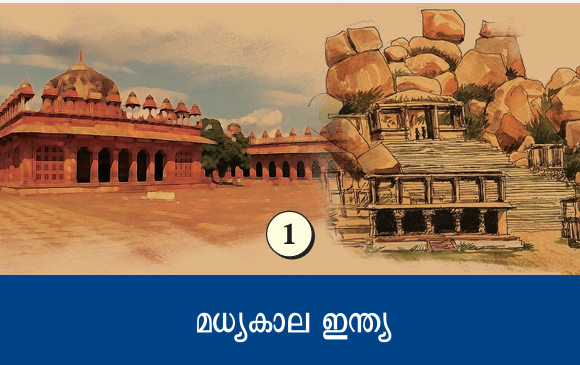 ക്ലാസ് ഏഴ് സോഷ്യല് സയന്സ് ചാപ്റ്റര് 1 മധ്യകാല ഇന്ത്യ 1. മുഗള് ചക്രവര്ത്തിയായ ഷാജഹാന് നിര്മ്മിച്ച ചെങ്കോട്ട എവിടെയാണ് എ) ഡല്ഹി ബി) ഗ്വാളിയോര് സി) ലഖ്നൗ ഡി) ജയ്പൂര് ഉത്തരം എ ചെങ്കോട്ടയിലാണ് സ്വാതന്ത്ര്യദിനത്തില് ഇന്ത്യന് പ്രധാനമന്ത്രി ദേശീയ പതാക ഉയര്ത്തുന്നത്. ഇതേകാലത്ത് ദക്ഷിണേന്ത്യയില് ഹംപി തലസ്ഥാനമായി വിജയനഗര സാമ്രാജ്യം ഭരിച്ചു നമ്മുടെ നാട്ടിലെ പൈതൃക കേന്ദ്രങ്ങളാണ് കറന്സി നോട്ടുകളുടെ മറുവശത്ത് ആലേഖനം ചെയ്തിട്ടുള്ളത്. ഇന്ത്യയില് 1 രൂപ ഒഴികെയുള്ള കറന്സിനോട്ടുകള് അച്ചടിച്ചിറക്കാനുള്ള അധികാരം ഇന്ത്യയുടെ കേന്ദ്രബാങ്കായ റിസര്വ് ബാങ്ക് ഓഫ് ഇന്ത്യയ്ക്കാണ്. നിലവിലുള്ള പുതിയ കറന്സി നോട്ടുകളായ 10, 20, 50, 100, 200, 500 എന്നിവയിലുള്ള പൈതൃക കേന്ദ്രങ്ങള് ലോക പ്രശസ്തമായതും യുനെസ്കോ പൈതൃക പട്ടികയില് ഇടംപിടിച്ചവയുമാണ്. കറന്സി മൂല്യം പൈതൃകകേന്ദ്രം സംസ്ഥാനം 10 രൂപ കൊണാര്ക്കിലെ സൂര്യക്ഷേത്രം ഒഡീഷ 20 രൂപ എല്ലോറ ഗുഹകള് മഹാരാഷ്ട്ര 50 രൂപ ഹംപി കര്ണാടക 100 രൂപ റാണി കി വാവ് ഗുജറാത്ത് 200 രൂപ സാഞ്ചിസ്തൂപം മധ്യപ്രദേശ് 500 രൂപ ചെങ്കോട്ട ഡല്ഹി ചെങ്കോട്ട 1648-ല് മുഗള് ഭരണാധികാരിയായ ഷാജഹാന്റെകാലത്ത് നിര്മ്മിച്ചു യമുനാ നദീതീരത്ത് സ്ഥിതി ചെയ്യുന്നു യഥാര്ത്ഥ പേര് ഖിലാ ഇ മുബാറക്ക് ലാല്ഖില എന്ന പേരില് അറിയപ്പെടുന്നു. ഇന്തോ- പേര്ഷ്യന് നിര്മ്മാണരീതി യുനെസ്കോ ലോക പൈതൃക പട്ടികയില് ഉള്പ്പെടുത്തി. ഹംപി വിജയനഗര കാലഘട്ടത്തില് നിര്മ്മിച്ചു തുംഗഭദ്ര നദീതീരത്ത് സ്ഥിതി ചെയ്യുന്നു ദ്രാവിഡ ശൈലിയില് സ്ഥിതി ചെയ്യുന്നു. പ്രസിദ്ധമായ ശിവക്ഷേത്രമായ വിരൂപാക്ഷക്ഷേത്രം ഇവിടെയാണ് യുനെസ്കോ ലോക പൈതൃക പട്ടികയില് ഉല്പ്പെടുത്തി 2. മുഗള് സാമ്രാജ്യ സ്ഥാപകനാര് എ) അക്ബര് ബി) ഷാജഹാന് സി) ബാബര് ഡി) ഹുമയൂണ് 1526-ല് മുഗള് ഭരണം സ്ഥാപിച്ചത് ബാബറാണ്. 1857 വരെ ഡല്ഹി കേന്ദ്രമാക്കി മുഗള് വംശം ഇന്ത്യ ഭരിച്ചു. മുഗള് രാജാക്കന്മാര് ബാബര് (1526- 1530) പൂര്ണനാമം- സഹിറുദ്ദീന് മുഹമ്മദ് ബാബര് എന്ന പദത്തിന്റെ അര്ത്ഥം സിംഹം ഓര്മ്മക്കുറിപ്പ്- തുസുക്ക് ഇ ബാബറി ഹുമയൂണ് (1530-1540), (1555-1556) പൂര്ണനാമം- നാസര് അല്-ദിന് മുഹമ്മദ് ഹുമയൂണ് എന്ന വാക്കിനര്ത്ഥം- ഭാഗ്യവാന് രണ്ടാമത്തെ ഭരണാധികാരി അക്ബര് (1556- 1605) പൂര്ണനാമം- അബ്ദുള് ഫത് ജലാ ലുദ്ദീന് മുഹമ്മദ് അക്ബര് അക്ബര് എന്ന പദത്തിന്റെ അര്ഥം- മഹാന് മുഗള് വംശത്തിലെ പ്രശസ്തനായ രാജാവ് ജഹാംഗീര് (1605- 1627) മുഴുവന് പേര്- നൂറുദ്ദീന് സലീം ജഹാംഗീര് ജഹാംഗീര് എന്ന വാക്കിന്റെ അര്ഥം- ലോകജേതാവ് ആത്മകഥ- തുസൂക്ക് ഇ ജഹാംഗീരി ഷാജഹാന് (1628- 1658) യഥാര്ത്ഥ പേര്- മിര്ഷ ഷഹാബ് ഉദ് ദിന് മുഹമ്മദ് ഖുറം ഷാജഹാന് എന്ന വാക്കിന്റെ അര്ത്ഥം- ലോകത്തിന്റെ ജേതാവ് താജ്മഹല്, ചെങ്കോട്ട, ആഗ്രത്തിലെ മോത്തി മസ്ജിദ്, ലാഹോറിലെ ഷാലിമാര് ഗാര്ഡന് എന്നിവ ഇദ്ദേഹത്തിന്റെ ഭരണകാലത്ത് നിര്മ്മിക്കപ്പെട്ടവയാണ്. ഔറംഗസീബ് (1658- 1707) പൂര്ണനാമം- മുഹിയുദ്ധീന് മുഹമ്മദ് ഔറംഗസേബ് ആലംഗീര് എന്നറിയപ്പെടുന്നു മുഗള് രാജവംശത്തിന്റെ വിസ്തൃതി കൂടുതല് വ്യാപിപ്പിച്ചു. നൂര്ജഹാന് ജഹാംഗീര് ചക്രവര്ത്തിയുടെ ഭാര്യ. ചക്രവര്ത്തിക്കുവേണ്ടി രാജ്യം ഭരിച്ചിരുന്നു. യഥാര്ത്ഥ പേര്- മെഹര് ഉന് നിസ നൂര്ജഹാന് എന്ന വാക്കിന്റെ അര്ഥം- ലോകത്തിന്റെ പ്രകാശം മുഗള് രാജ്യം വളരെ വിസ്തൃതമായ രാജ്യമായിരുന്നു. ഇന്നത്തെ ഇന്ത്യയ്ക്ക് പുറമേ അയല്രാജ്യങ്ങളിലേക്കും മുഗള് ഭരണം വ്യാപിപ്പിച്ചിരുന്നു. മംഗോള് എന്ന പദത്തില്നിന്നാണ് മുഗള് എന്ന പേര് ഉത്ഭവിച്ചത്. മുഗള് രാജ്യ സ്ഥാപകനായ ബാബര്, പിതാവ് വഴി തുര്ക്കി ഭരണാധികാരിയായിരുന്ന തിമൂറിന്റേയും മാതാവ് വഴി മംഗോള് രാജാവായിരുന്ന ചെങ്കിസ്ഖാന്റേയും പിന്ഗാമിയായിരുന്നു. 16-ാം നൂറ്റാണ്ടില് യൂറോപ്യരാണ് ഈ രാജവംശത്തെ മുഗള് എന്ന് വിളിച്ചു തുടങ്ങിയത്. ലോദി വംശത്തിലെ അവസാനത്തെ ഭരണാധികാരിയായ ഇബ്രാഹിം ലോദിയേയും കാബൂളിലെ ഭരണാധികാരിയായിരുന്ന ബാബറും 1526-ല് ഹരിയാനയിലെ പാനിപ്പത്തില് വച്ച് ഏറ്റുമുട്ടി. ചരിത്രത്തില് ഇതിനെ ഒന്നാം പാനിപ്പത്ത് യുദ്ധമെന്ന് വിശേഷിപ്പിക്കുന്നു. ഈ യുദ്ധത്തിലൂടെയാണ് ബാബര് ഇന്ത്യയില് മുഗള് ഭരണം സ്ഥാപിച്ചത്. 3. അക്ബര് മതസഹിഷ്ണുത നയം പിന്തുടര്ന്നിരുന്നു. അതിന് ഒരു ഉദാഹരണമാണ് അക്ബര് രൂപം കൊടുത്ത ദിന്-ഇലാഹി ദര്ശനം. ശരിയായ പ്രസ്താവനകളേതെല്ലാം എ) i മാത്രം ബി) ii മാത്രം സി) i, ii മാത്രം ഡി) ഇവയൊന്നുമല്ല 1575-ല് അക്ബര് തന്റെ പുതിയ തലസ്ഥാനായ ഫത്തേപ്പൂര് സിക്രിയില് ഇബാദത്ത് ഖാന പണികഴിപ്പിച്ചു. വിവിധ മതങ്ങളിലെ പണ്ഡിതരും പ്രമുഖരും ഇവിടെ ഒത്തുചേര്ന്നിരുന്നു. എല്ലാ മതങ്ങളുടേയും നല്ല വശങ്ങള് കോര്ത്തിണക്കി അക്ബര് രൂപം കൊടുത്ത ദര്ശനമാണ് ദിന് ഇ ലാഹി എല്ലാവര്ക്കും സമാധാനം അഥവാ സുല്ഹി ഇ കുല് എന്നതാണ് ഈ ദര്ശനത്തിന്റെ കാതല്. എല്ലാ ദര്ശനങ്ങളും മനുഷ്യരുടെ ക്ഷേമത്തിനുവേണ്ടിയുള്ളതാണ് എന്ന ആശയം വ്യക്തമാക്കുകയായിരുന്നു അദ്ദേഹത്തിന്റെ ലക്ഷ്യം. ജസിയ എന്ന മത നികുതി നിര്ത്തലാക്കിയത് ഭരണരംഗത്തും അക്ബര് സഹിഷ്ണുതാ നയം പിന്തുടര്ന്നിരുന്നു എന്നതിന് തെളിവാണ്. രാജാതോഡര്മാള്, രാജാ മാന്സിങ്, രാജാ ഭഗവന്ദാസ്, ബീര്ബല് എന്നിവര് അക്ബര് ചക്രവര്ത്തിയുടെ രാജസദസ്സില് ഉന്നതസ്ഥാനം വഹിച്ചിരുന്നവരില് പ്രധാനികളാണ്. തെറ്റായ പ്രസ്താവനകളേതെല്ലാം i. അക്ബര് നടപ്പിലാക്കിയ സൈനകി സമ്പ്രദായമാണ് മാന്സബ്ദാരി ii. ഈ സമ്പ്രദായമനുസരിച്ച് മുഗള് ചക്രവര്ത്തിമാരുടെ കീഴില് ഒരു സ്ഥിരം സൈന്യമുണ്ടാകും iii. നിലനിര്ത്തേണ്ട സൈനികരുടെ എണ്ണത്തിന് അനുസരിച്ചായിരുന്നു മാന്സബ്ദാരുടെ പദവി നിശ്ചയിച്ചിരുന്നത് എ) i, iii ബി) i മാത്രം സി) ii, iii ഡി) i മാത്രം മാന്സബ്ദാരി സമ്പ്രദായം അനുസരിച്ച് ഓരോ ഉദ്യോഗസ്ഥന്റേയും കീഴില് ഒരു സൈനിക വ്യൂഹമുണ്ടായിരിക്കും. ഓരോ ഉദ്യോഗസ്ഥനും നിലനിര്ത്തേണ്ട കുതിരപ്പടയാളികളുടെ എണ്ണത്തെ മാന്സബ് എന്ന പദവി സൂചിപ്പിക്കുന്നു. മാസബ്ദാര്ക്ക് അവരുടെ പദവിയ്ക്കനുസരിച്ച് ഭൂമി പതിച്ചു നല്കിയിരുന്നു. പ്രസ്തുത ഭൂമിയില്നിന്നുള്ള നികുതി പിരിച്ചെടുത്താണ് മാന്സബ്ദാര് തന്റെ സൈന്യത്തെ നിലനിര്ത്തിയത്. സത്, സവര് എന്നീ രണ്ട് വിഭാഗങ്ങള് ഉണ്ടായിരുന്നു. സത് ഒരു വ്യക്തിയുടെ സ്ഥാനവും വേതനവും കണക്കാക്കുന്നു. സവര്- നിലനിര്ത്തേണ്ട കുതിരകളുടെ എണ്ണത്തെ സൂചിപ്പിക്കുന്നു. മുഗള് കാലഘട്ടത്തില് പ്രദേശം ഭരണസൗകര്യത്തിനായി ഗ്രാമം, പര്ഗാന, സര്ക്കാര്, സുബ എന്നിങ്ങനെ തിരിച്ചു. അക്ബറിന്റെ കാലത്താണ് ഇത്തരത്തില് ഒരു ഭരണക്രമം ഫലപ്രദമായി രൂപപ്പെടുത്തിയത്. മുഗള് കാലത്ത് നീതിന്യായ സംവിധാനങ്ങള്ക്ക് പകരം തദ്ദേശീയരാ മതപണ്ഡിതരാണ് (ഖാസിമാര്) തര്ക്കങ്ങളില് അന്വേഷണം നടത്തി തീര്പ്പ് കല്പ്പിച്ചിരുന്നത്. ഭരണകാര്യങ്ങളില് രാജാവിന് ഉപദേശം നല്കുന്നതിനായി മന്ത്രിമാരേയും വകുപ്പ് അധ്യക്ഷന്മാരേയും നിയമിച്ചിരുന്നു. 'ആഗ്രയും ഫത്തേപ്പൂര് സിക്രിയും ലണ്ടന് നഗരത്തേക്കാള് വലുതും ജനനിബിഡവുമായിരുന്നു. ഏതാണ്ട് 12 മൈല് ദൂരമുണ്ട് ഈ നഗരങ്ങള് തമ്മില്. ഈ ദൂരമത്രേയും വഴി നീളെ ഭക്ഷ്യവസ്തുക്കളും മറ്റും വില്ക്കുന്ന അങ്ങാടികള് കാണാം'- ആരുടെ വിവരണമാണ്. എ) മാര്ക്കോപോളോ ബി) റാല്ഫ്ഫിച്ച് സി) അബുള് ഫസല് ഡി) അബുള് ഫൈസി മധ്യകാല ഇന്ത്യ സാമ്പത്തിക പുരോഗതി കൈവരിച്ചതിന് അടിസ്ഥാനം കാര്ഷികരംഗത്തെ നേട്ടങ്ങളായിരുന്നു. നെല്ല്, ഗോതമ്പ്, ബാര്ളി, കരിമ്പ്, പരുത്തി, എണ്ണക്കുരുക്കള് തുടങ്ങിയവ അക്കാലത്തെ പ്രധാന കാര്ഷിക ഉല്പന്നങ്ങളായിരുന്നു. അബുള് ഫസലിന്റെ പുസ്തകമായ ഐന്-ഇ-അക്ബരിയില് ഇന്ത്യക്കാര് വ്യത്യസ്തങ്ങളായ നെല്ലിനങ്ങള് കൃഷി ചെയ്തിരുന്നതായി രേഖപ്പെടുത്തിയിട്ടുണ്ട്. ജലസേചനത്തിനായി പേര്ഷ്യന് ചക്രവും കനാലുകളും വ്യാപകമായി ഉപയോഗപ്പെടുത്തി. മുഗല് കാലഘട്ടത്തില് ഇന്ത്യ സന്ദര്ശിച്ച ഫ്രഞ്ച് സഞ്ചാരിയായ ടവര്ണിയര് അന്നത്തെ സാമൂഹ്യാവസ്ഥയെക്കുറിച്ചും ജനങ്ങളുടെ ജീവിത രീതിയെക്കുറിച്ചും രേഖപ്പെടുത്തിയിട്ടുണ്ട്. ബാബര് തന്റെ ഓര്മ്മക്കുറിപ്പില് അക്കാലത്ത് ഇന്ത്യയില് നിലനിന്നിരുന്ന തൊഴില് വ്യവസ്ഥയെക്കുറിച്ചും ജാതിയെക്കുറിച്ചും രേഖപ്പെടുത്തിയിട്ടുണ്ട്. മുഗള് ഭരണകാലത്തെ മുഖ്യ ചരിത്രകാരനായിരുന്നു അബുള് ഫസല്. അക്ബറിന്റെ ഉപദേശകനും ജീവചരിത്രകാരനുമായിരുന്നു അദ്ദേഹം. ഐന്- ഇ- അക്ബരി, അക്ബര് നാമ എന്നീ ഗ്രന്ഥങ്ങളുടെ കര്ത്താവാണ്. മുഗള് ഭരണകാലത്ത് ഫ്യൂഡല് വ്യവസ്ഥിതിയായിരുന്നു നിലനിന്നിരുന്നത്. രാജാവ് പ്രഭുക്കന്മാര് മധ്യവര്ഗം സാധാരണക്കാര് വിദേശചരക്കുകളുടെ പ്രവേശന കവാടമായിരുന്നു ഗുജറാത്ത്. പ്രധാന കയറ്റുമതി ഇനങ്ങള്- മസ്ലിന് പട്ട്, പഞ്ചസാര, അരി ജലഗതാഗതം പുരോഗതി കൈവരിച്ചു. ധാക്ക (ബംഗ്ലാദേശ്), മൂര്ഷിദാബാദ് (ഇന്ത്യ), ലാഹോര് (പാക്കിസ്ഥാന്), സൂറത്ത് (ഇന്ത്യ) ആഗ്ര (ഇന്ത്യ) എന്നിവ അക്കാലത്തെ പ്രധാന നഗരങ്ങളായിരുന്നു. മുഗള് ഭരണകാലത്ത് മഹാഭാരതം പേര്ഷ്യന് ഭാഷയിലേക്ക് പരിഭാഷപ്പെടുത്തിയതാര് എ) അബുള് ഫസല് ബി) അബുള് ഫൈസി സി) താന്സെന് ഡി) ദാരാഷുക്കോ ദാരാഷുക്കോ മഹാഭാരതം പേര്ഷ്യന് ഭാഷയിലേക്ക് പരിഭാഷപ്പെടുത്തിയത് രാസ്നാമ എന്ന പേരിലാണ്. മുഗള് ചക്രവര്ത്തിയായിരുന്ന ഷാജഹാന്റെ മകനാണ് ദാരാഷുക്കോ പേര്ഷ്യന്, ഹിന്ദി ഭാഷകള് കൂടിച്ചേര്ന്ന് പുതിയൊരു ഭാഷയായ ഉറുദു രൂപപ്പെട്ടു. ഹിന്ദുസ്ഥാനി സംഗീതം ഉദ്ഭവിച്ചതും മുഗള് കാലഘട്ടത്തിലാണ്. ഫത്തേപ്പൂര് സിക്രി- 16-ാം നൂറ്റാണ്ടിന്റെ രണ്ടാം പകുതിയില് അക്ബര് ചക്രവര്ത്തി പണികഴിപ്പിച്ച ഫത്തേപ്പൂര് സിക്രി (വിജയത്തിന്റെ നഗരം) ഏകദേശം 10 വര്ഷക്കാലം മുഗള് സാമ്രാജ്യത്തിന്റെ തലസ്ഥാനമായിരുന്നു. ഏകീകൃത വാസ്തുവിദ്യാ ശൈലിയിലുള്ള സ്മാരകങ്ങളുടേയും ക്ഷേത്രങ്ങളുടേയും സമുച്ചയമാണിത്. ഉത്തര്പ്രദേശിലെ ആഗ്ര ജില്ലയിലാണ് ഫത്തേപ്പൂര് സിക്രി സ്ഥിതി ചെയ്യുന്നത്. ഫത്തേപ്പൂര് സിക്രി മുഗളന്മാരുടെ ആദ്യത്തെ ആസൂത്രിത നഗരമായിരുന്നു. അതിന്റെ വടക്കുഭാഗത്ത് ദിവാന്- ഇ- ഖാസ് (സ്വകാര്യ പ്രേക്ഷകരുടെ ഹാള്) എന്നറിയപ്പെടുന്ന കെട്ടിടം സ്ഥിതി ചെയ്യുന്നു. താജ്മഹല്- മുഗള് ചക്രവര്ത്തി ഷാജഹാന് തന്റെ ഭാര്യ മുംതാസ് മഹലിനോടുള്ള സ്നേഹത്തിന്റെ സ്മാരകമായി നിര്മ്മിച്ചത്. ഉത്തര്പ്രദേശില് സ്ഥിതി ചെയ്യുന്നു. ഈ ഒരു തുള്ളി കണ്ണുനീര്- ഈ താജ്മഹല്, കാലത്തിന്റെ കവിളില്, എന്നെന്നേക്കുമായി കളങ്കമില്ലാതെ തിളങ്ങട്ടെ.'- രവീന്ദ്രനാഥ ടാഗോര് താജ്മഹലിനെക്കുറിച്ച് പറഞ്ഞത്. ആഗ്രക്കോട്ട എഡി 1565-ല് മുഗള് ഭരണാധികാരിയായ അക്ബര് പണി കഴിപ്പിച്ച കോട്ട. കോട്ടയുടെ ആകൃതി ചന്ദ്രക്കല പോലെയാണ്. 2.5 കിലോമീറ്റര് നീളമുള്ള ചുവരുകള്. കിഴക്കന് മതില് യമുന നദിയാല് ചുറ്റപ്പെട്ടിരിക്കുന്നു. വിജയനഗര സാമ്രാജ്യത്തിന്റെ തലസ്ഥാനമായ ഹംപിയുടെ അവശിഷ്ടങ്ങള് കണ്ടെത്തിയതാര് എ) ജോണ്മാര്ഷല് ബി) ദയാറാം സാഹ്നി സി) കേണല് മക്കന്സി ഡി) റാല്ഫ്ഫിച്ച് വിജയനഗരം (വിജയത്തിന്റെ നഗരം) ഒരേസമയം ഒരു നഗരത്തിന്റേയും രാജ്യത്തിന്റേയും പേരായിരുന്നു. സിഇ 1565-ല് ഈ നഗരം നശിപ്പിക്കപ്പെട്ടു. 1800-ല് കേണല് മക്കന്സി എന്ന ഇംഗ്ലീഷ് ഈസ്റ്റ് ഇന്ത്യ കമ്പനി ഉദ്യോഗസ്ഥനാണ് ഹംപിയുടെ അവശിഷ്ടങ്ങള് കണ്ടെത്തിയത്. ചേരുംപടി ചേര്ക്കുക രാജവംശം രാജാക്കന്മാര് i. സംഗമ രാജവംശം a) നരസിംഹസാലുവ ii. തുളുവ രാജവംശം b) ഹരിഹരന്, ബുക്കന് iii. സാലുവ c) വീരനരസിംഹന്, കൃഷ്ണദേവരായര് എ) i-a, ii-b, iii-c ബി) i-b, ii-c, iii-a സി) i-b, ii-a, iii-c ഡി) i-c, ii-b, iii-a രാജവംശം രാജാക്കന്മാര് സവിശേഷതകള് സംഗമവംശം ഹരിഹരന്, ബുക്കന് സ്ഥാപകര്, ഏറ്റവും കൂടുതല് കാലം രാജ്യം ഭരിച്ചു സാലുവവംശം നരസിംഹ സാലുവ സ്ഥാപകന്, ഏറ്റവും കുറച്ചുകാലം ഭരണം നടത്തിയ രാജവംശ സ്ഥാപകന് തുളുവ വംശം വീരനരസിംഹന് കൃഷ്ണദേവരായര് പ്രശസ്തനായ ഭരണാധികാരി, അഭിവന ഭോജന്, ആന്ധ്ര ഭോജന് എന്നീ പേരുകളില് അറിയപ്പെട്ടു. അരവിഡു വംശം തിരുമല വെങ്കട I സ്ഥാപകന്, പ്രശസ്തനായ ഭരണാധികാരി സിഇ 1336-ല് വിജയനഗരം സ്ഥാപിച്ചത് ഹരിഹരന്, ബുക്കന് എന്നീ സഹോദരങ്ങളാണ്. വിജയനഗരത്തിലെ ഏറ്റവും പ്രശസ്തനായ ഭരണാധികാരിയായിരുന്നു കൃഷ്ണദേവരായര് (1509- 1529) ഇന്ത്യ സന്ദര്ശിച്ച പോര്ച്ചുഗീസ് സഞ്ചാരിയായ ബാര്ബോസ കൃഷ്ണദേവരായരെക്കുറിച്ച് പരാമര്ശിച്ചിട്ടുണ്ട്. കൃഷ്ണദേവരായരുടെ കൃതികള്: അമുക്തമാല്യദ, ജാംബവതീകല്യാണം കൃഷ്ണദേവരായരുടെ പണ്ഡിത സദസ്സ് അഷ്ടദിഗ്ഗജങ്ങള് എന്നറിയപ്പെട്ടു. വിജയ നഗര സാമ്രാജ്യത്തിന്റെ ഭരണ സൗകര്യത്തിനായി രാജ്യത്തെ മണ്ഡലങ്ങള് (പ്രവിശ്യകള്), നാടുകള് (ജില്ലകള്), സ്ഥലം (ഉപജില്ലകള്), ഗ്രാമങ്ങള് എന്നിങ്ങനെ വിഭജിച്ചു. വിജയനഗരത്തിലെ സൈനിക മേധാവികള് അമരനായകന്മാര് എന്ന പേരിലറിയപ്പെട്ടു. രാജാക്കന്മാര് ഇവര്ക്കായി അനുവദിച്ചു നല്കിയ ഭൂപ്രദേശങ്ങള് അമര എന്ന പേരില് അറിയപ്പെട്ടു. ഈ പ്രദേശങ്ങളുടെ നികുതി പിരിക്കുന്നതിനുള്ള അവകാശം അമരനായകന്മാര്ക്കായിരുന്നു. ഇവര് ഒരു നിശ്ചിത എണ്ണം കാലാളുകള്, കുതിരകള്, ആനകള് എന്നിവ നിലനിര്ത്തിയിരുന്നു. ഈ വ്യവസ്ഥയെ അമരനായക സംവിധാനം എന്നാണ് വിളിച്ചിരുന്നത്. വിജയനഗര സാമ്രാജ്യ കാലത്ത് സമൂഹത്തില് മേധാവിത്വം ഉണ്ടായിരുന്നത് ബ്രാഹ്മണര്ക്കായിരുന്നു. ശൈശവ വിവാഹം, സതി സമ്പ്രദായം എന്നിവ സമൂഹത്തില് നിലനിന്നിരുന്നു. വിജയനഗരം സന്ദര്ശിച്ച മറ്റൊരു പോര്ച്ചുഗീസ് സഞ്ചാരിയാണ് ഡൊമിംഗോപയസ്. 15-ാം നൂറ്റാണ്ടില് കമലാപുരം കുളം, ഹിരിയ കനാല്, തുംഗഭദ്ര നദിക്ക് കുറുകെ അണക്കെട്ട് നിര്മ്മിച്ചു. ഗവണ്മെന്റിന്റെ പ്രധാന വരുമാന മാര്ഗങ്ങള്- ഭൂനികുതി, തൊഴില് നികുതി, വീട്ടുനികുതി, വിവിധ തരത്തിലുള്ള ലൈസന്സ് ഫീസുകള്, കോടതി ശിക്ഷ അനുസരിച്ചുള്ള പിഴകള്. വിദേശ വ്യാപാരത്തിന്റെ കുത്തക ഉണ്ടായിരുന്നത് അറബികള്ക്കും പോര്ച്ചുഗീസുകാര്ക്കുമായിരുന്നു. ചൈന, ശ്രീലങ്ക എന്നീ രാജ്യങ്ങളുമായും വ്യാപാരം നടന്നിരുന്നു. കുതിരകളുടെ കച്ചവടം പ്രധാനമായും നടത്തിയിരുന്നത് അറബികളായിരുന്നു. കുതിരക്കച്ചവടത്തില് ഏര്പ്പെട്ടിരുന്ന പ്രാദേശിക കച്ചവടക്കാര് കുതിരച്ചെട്ടികള് എന്നറിയപ്പെട്ടു. ദ്രാവിഡ ശില്പ രീതിയാണ് അക്കാലത്ത് കൂടുതലായും പ്രാബല്യത്തിലുണ്ടായിരുന്നത്. തെലുങ്ക് സാഹിത്യം ഏറ്റവും കൂടുതല് വികാസം പ്രാപിച്ചിരുന്നു. ഹസാര രാമക്ഷേത്രം- കര്ണാടകയിലെ ഒരു പ്രധാന രാമക്ഷേത്രം വിജയനഗര രാജാക്കന്മാരുടെ സ്വകാര്യ ക്ഷേത്രമായിരുന്നു. രാമായണ ഇതിഹാസത്തിന്റെ കഥ വിവരിക്കുന്നു. 15-ാം നൂറ്റാണ്ടിന്റെ തുടക്കത്തില് വിജയനഗര രാജാവായ ദേവരായ രണ്ടാമനാണ് ഇത് നിര്മ്മിച്ചത്. വിത്തല സ്വാമി ക്ഷേത്രം- ഹംപിയിലെ ഏറ്റവും വലുതും പ്രശസ്തവുമായ നിര്മ്മിതകളിലൊന്ന്. തുംഗഭദ്ര നദിയുടെ തീരത്താണ് ഈ ക്ഷേത്രം സ്ഥിതി ചെയ്യുന്നത്. സമാനതകളില്ലാത്ത ശിലാരഥം, ആകര്ഷകമായ സംഗീത തൂണുകള് എന്നിങ്ങനെയുള്ള ശിലാനിര്മ്മിതികള് ഈ ക്ഷേത്രത്തിലുണ്ട്. വിരൂപാക്ഷ ക്ഷേത്രം- മധ്യ കര്ണാടകയിലെ ഹംപിയിലാണ് വിരൂപാക്ഷ ക്ഷേത്രം. തുംഗഭദ്രാ നദീതീരത്ത് സ്ഥിതി ചെയ്യുന്നു. കൃഷ്ണ ദേവരായരുടെ ഭരണകാലത്ത് ഈ നിര്മ്മിതി പൂര്ത്തീകരിക്കപ്പെട്ടത്. പ്രധാന ഗോപുരത്തിന്റെ വിപരീത നിഴല് ക്ഷേത്രത്തിനുള്ളിലെ ഒരു ഭിത്തിയില് പതിക്കുന്നു എന്നത് ഈ ക്ഷേത്രത്തിന്റെ ഒരു പ്രത്യേകതയാണ്. വിരൂപാക്ഷ ക്ഷേത്രത്തിലെ ഏറ്റവും രസകരമായ സവിശേഷത അതിന്റെ നിര്മ്മാണത്തിലും അലങ്കാരത്തിലും ഗണിത ശാസ്ത്ര ആശയങ്ങളുടെ ഉപയോഗമാണ്. ക്ഷേത്രത്തിന്റെ പ്രധാന രൂപം ത്രികോണാകൃതിയിലാണ്. ലോട്ടസ് മഹല്- ചിത്രാംഗി എന്നും അറിയപ്പെടുന്നു. ലോട്ടസ് പാലസിന് 24 തൂണുകളും ഭിത്തികളുമില്ലാത്ത നീണ്ട ഇടനാഴികളുമുള്ള തുറന്ന രൂപകല്പ്പന ഉള്ക്കൊള്ളുന്ന മൂന്ന് നിലകളുണ്ട്. ലോട്ടസ് പാലസിന്റെ തൂണുകളിലും കമാനങ്ങളിലും സങ്കീര്ണമായ കൊത്തുപണികളുണ്ട്. ലോട്ടസ് മഹലില് ഇന്തോ- ഇസ്ലാമിക് രൂപകല്പന ശൈലികളുടെ മിശ്രണം കാണാന് കഴിയും. ഭരണരീതി മുഗള് ഭരണം രാജവാഴ്ച്ച മാന്സബ്ദാരി അമര നായക സമ്പ്രദായം മതസഹിഷ്ണുത മതസഹിഷ്ണുത ഉറുദു ഭാഷയുടെ വികാസം സംസ്കൃതഭാഷുടെ വികാസം ഇന്തോ-പേര്ഷ്യന് നിര്മ്മാണ ശൈലി ദ്രാവിഡ നിര്മ്മാണ ശൈലി അദ്ധ്യായം ഏഴാം ക്ലാസ് സോഷ്യല് സയന്സിലെ മധ്യകാല ഇന്ത്യ എന്ന ഒന്നാമത്തെ അദ്ധ്യായത്തില്നിന്നും കേരള പി എസ് സി പരീക്ഷകള്ക്ക് ആവശ്യമായ ചോദ്യങ്ങളും അനുബന്ധ വസ്തുതകളും നമുക്ക് പഠിക്കാം. kerala psc coaching kozhikode, best psc coaching kozhikode, best psc coaching center calicut, best psc coaching center kozhikode, best psc coaching center kozhikode silverleaf psc academy, best psc coaching center calicut silverleaf psc academy