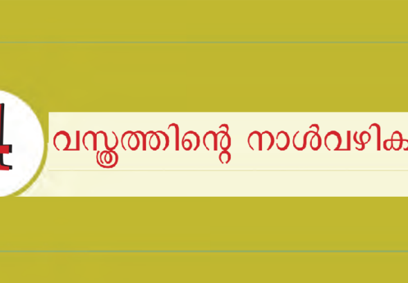 SCERT notes for Kerala PSC Kerala PSC SCERT notes SCERT Kerala PSC SCERT notes PSC SCERT textbook notes Kerala PSC, SCERT notes for Kerala PSC PDF download SCERT 10th class notes for Kerala PSC SCERT social science notes Kerala PSC SCERT GK notes for Kerala PSC Kerala PSC SCERT based questions SCERT Kerala notes PDF free download SCERT revision notes Kerala PSC SCERT class 10 notes PSC SCERT full notes Kerala PSC exam Kerala PSC from SCERT books SCERT previous questions Kerala PSC SCERT Malayalam medium notes PSC, SCERT notes for LDC Kerala PSC SCERT notes for VEO Kerala PSC SCERT notes for LGS Kerala PSC SCERT notes for degree level Kerala PSC SCERT notes for 10th level PSC SCERT notes for 12th level PSC, SCERT നോട്ട്സ് Kerala PSC Kerala PSC SCERT നോട്ട്സ് PDF SCERT സോഷ്യൽ സയൻസ് നോട്ട്സ് PSC SCERT പഠന നോട്ട്സ് Kerala PSC SCERT റിവിഷൻ Kerala PSC, അധ്യായം 4: വസ്ത്രത്തിന്റെ നാള്‍വഴികള്‍, scertplus.com, scertplusdotcom