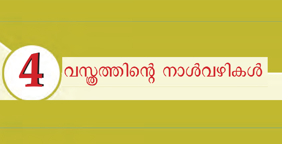 SCERT notes for Kerala PSC Kerala PSC SCERT notes SCERT Kerala PSC SCERT notes PSC SCERT textbook notes Kerala PSC, SCERT notes for Kerala PSC PDF download SCERT 10th class notes for Kerala PSC SCERT social science notes Kerala PSC SCERT GK notes for Kerala PSC Kerala PSC SCERT based questions SCERT Kerala notes PDF free download SCERT revision notes Kerala PSC SCERT class 10 notes PSC SCERT full notes Kerala PSC exam Kerala PSC from SCERT books SCERT previous questions Kerala PSC SCERT Malayalam medium notes PSC, SCERT notes for LDC Kerala PSC SCERT notes for VEO Kerala PSC SCERT notes for LGS Kerala PSC SCERT notes for degree level Kerala PSC SCERT notes for 10th level PSC SCERT notes for 12th level PSC, SCERT നോട്ട്സ് Kerala PSC Kerala PSC SCERT നോട്ട്സ് PDF SCERT സോഷ്യൽ സയൻസ് നോട്ട്സ് PSC SCERT പഠന നോട്ട്സ് Kerala PSC SCERT റിവിഷൻ Kerala PSC, അധ്യായം 4: വസ്ത്രത്തിന്റെ നാള്‍വഴികള്‍, scertplus.com, scertplusdotcom
