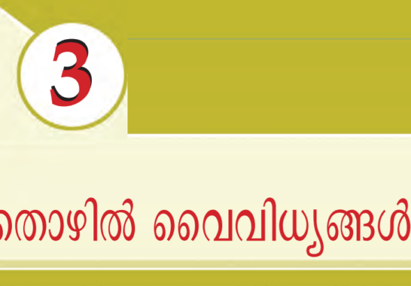 ക്ലാസ് അഞ്ച്: അധ്യായം 3: തൊഴില്‍ വൈവിധ്യങ്ങള്‍, SCERT school text notes for Kerala PSC Kerala PSC SCERT notes SCERT notes for PSC exams SCERT school text notes Kerala Kerala PSC study notes SCERT PSC exam notes SCERT syllabus SCERT textbook notes for Kerala PSC Kerala PSC subject wise SCERT notes, SCERT notes for Kerala PSC subjects Kerala PSC notes by chapter SCERT SCERT study material for PSC, SCERT English notes for Kerala PSC SCERT Malayalam notes for Kerala PSC SCERT maths notes for PSC exams SCERT science notes for PSC SCERT history notes for Kerala PSC SCERT geography notes PSC, best SCERT notes for Kerala PSC preparation free SCERT school text notes for PSC exams download SCERT notes for Kerala PSC SCERT notes with questions for PSC Kerala PSC SCERT notes PDF free SCERT school text notes for competitive exams Kerala Kerala PSC SCERT chapter wise notes, how to prepare Kerala PSC with SCERT notes Kerala PSC SCERT tips and notes SCERT vs other PSC preparation materials why SCERT notes for Kerala PSC are important, SCERT Kerala notes for PSC Kerala state PSC SCERT study notes Kerala PSC SCERT syllabus notes Kerala educated PSC study materials SCERT, Kerala PSC exam syllabus PSC previous year questions Kerala PSC preparation strategy PSC eligibility and pattern PSC mock test and notes, scertplus.com, scertplusdotcom