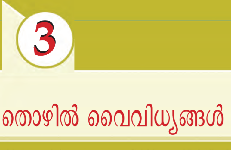 ക്ലാസ് അഞ്ച്: അധ്യായം 3: തൊഴില്‍ വൈവിധ്യങ്ങള്‍, SCERT school text notes for Kerala PSC Kerala PSC SCERT notes SCERT notes for PSC exams SCERT school text notes Kerala Kerala PSC study notes SCERT PSC exam notes SCERT syllabus SCERT textbook notes for Kerala PSC Kerala PSC subject wise SCERT notes, SCERT notes for Kerala PSC subjects Kerala PSC notes by chapter SCERT SCERT study material for PSC, SCERT English notes for Kerala PSC SCERT Malayalam notes for Kerala PSC SCERT maths notes for PSC exams SCERT science notes for PSC SCERT history notes for Kerala PSC SCERT geography notes PSC, best SCERT notes for Kerala PSC preparation free SCERT school text notes for PSC exams download SCERT notes for Kerala PSC SCERT notes with questions for PSC Kerala PSC SCERT notes PDF free SCERT school text notes for competitive exams Kerala Kerala PSC SCERT chapter wise notes, how to prepare Kerala PSC with SCERT notes Kerala PSC SCERT tips and notes SCERT vs other PSC preparation materials why SCERT notes for Kerala PSC are important, SCERT Kerala notes for PSC Kerala state PSC SCERT study notes Kerala PSC SCERT syllabus notes Kerala educated PSC study materials SCERT, Kerala PSC exam syllabus PSC previous year questions Kerala PSC preparation strategy PSC eligibility and pattern PSC mock test and notes, scertplus.com, scertplusdotcom