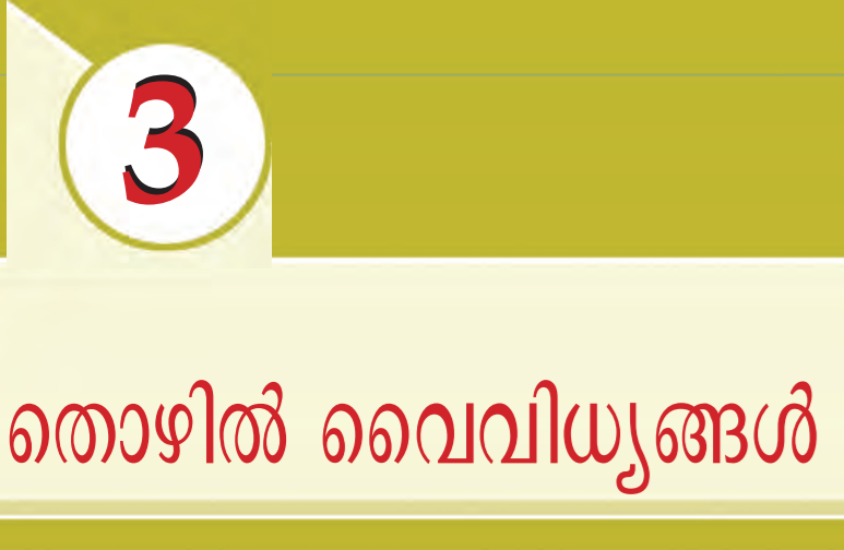 ക്ലാസ് അഞ്ച്: അധ്യായം 3: തൊഴില്‍ വൈവിധ്യങ്ങള്‍, SCERT school text notes for Kerala PSC Kerala PSC SCERT notes SCERT notes for PSC exams SCERT school text notes Kerala Kerala PSC study notes SCERT PSC exam notes SCERT syllabus SCERT textbook notes for Kerala PSC Kerala PSC subject wise SCERT notes, SCERT notes for Kerala PSC subjects Kerala PSC notes by chapter SCERT SCERT study material for PSC, SCERT English notes for Kerala PSC SCERT Malayalam notes for Kerala PSC SCERT maths notes for PSC exams SCERT science notes for PSC SCERT history notes for Kerala PSC SCERT geography notes PSC, best SCERT notes for Kerala PSC preparation free SCERT school text notes for PSC exams download SCERT notes for Kerala PSC SCERT notes with questions for PSC Kerala PSC SCERT notes PDF free SCERT school text notes for competitive exams Kerala Kerala PSC SCERT chapter wise notes, how to prepare Kerala PSC with SCERT notes Kerala PSC SCERT tips and notes SCERT vs other PSC preparation materials why SCERT notes for Kerala PSC are important, SCERT Kerala notes for PSC Kerala state PSC SCERT study notes Kerala PSC SCERT syllabus notes Kerala educated PSC study materials SCERT, Kerala PSC exam syllabus PSC previous year questions Kerala PSC preparation strategy PSC eligibility and pattern PSC mock test and notes, scertplus.com, scertplusdotcom