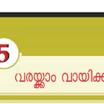 അഞ്ചാം ക്ലാസ് സോഷ്യല്‍ സയന്‍സിലെ അഞ്ചാമത്തെ അധ്യായായ വരയ്ക്കാം വായിക്കാം എന്ന അധ്യായത്തില്‍നിന്നും കേരള പി എസ് സി പരീക്ഷകള്‍ക്ക് വരാവുന്ന ചോദ്യോത്തരങ്ങള്‍ നമുക്ക് പഠിക്കാം. std 5 social science chapter 5