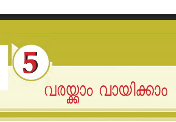 അഞ്ചാം ക്ലാസ് സോഷ്യല്‍ സയന്‍സിലെ അഞ്ചാമത്തെ അധ്യായായ വരയ്ക്കാം വായിക്കാം എന്ന അധ്യായത്തില്‍നിന്നും കേരള പി എസ് സി പരീക്ഷകള്‍ക്ക് വരാവുന്ന ചോദ്യോത്തരങ്ങള്‍ നമുക്ക് പഠിക്കാം. std 5 social science chapter 5