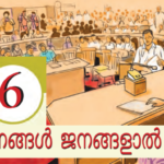 STD 5: അധ്യായം 6: ജനങ്ങള്‍ ജനങ്ങളാല്‍; std 5 social science chapter 6 people, by the people.