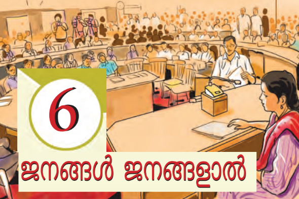 STD 5: അധ്യായം 6: ജനങ്ങള്‍ ജനങ്ങളാല്‍; std 5 social science chapter 6 people, by the people.