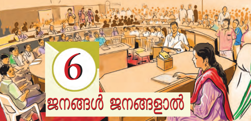 STD 5: അധ്യായം 6: ജനങ്ങള്‍ ജനങ്ങളാല്‍; std 5 social science chapter 6 people, by the people.